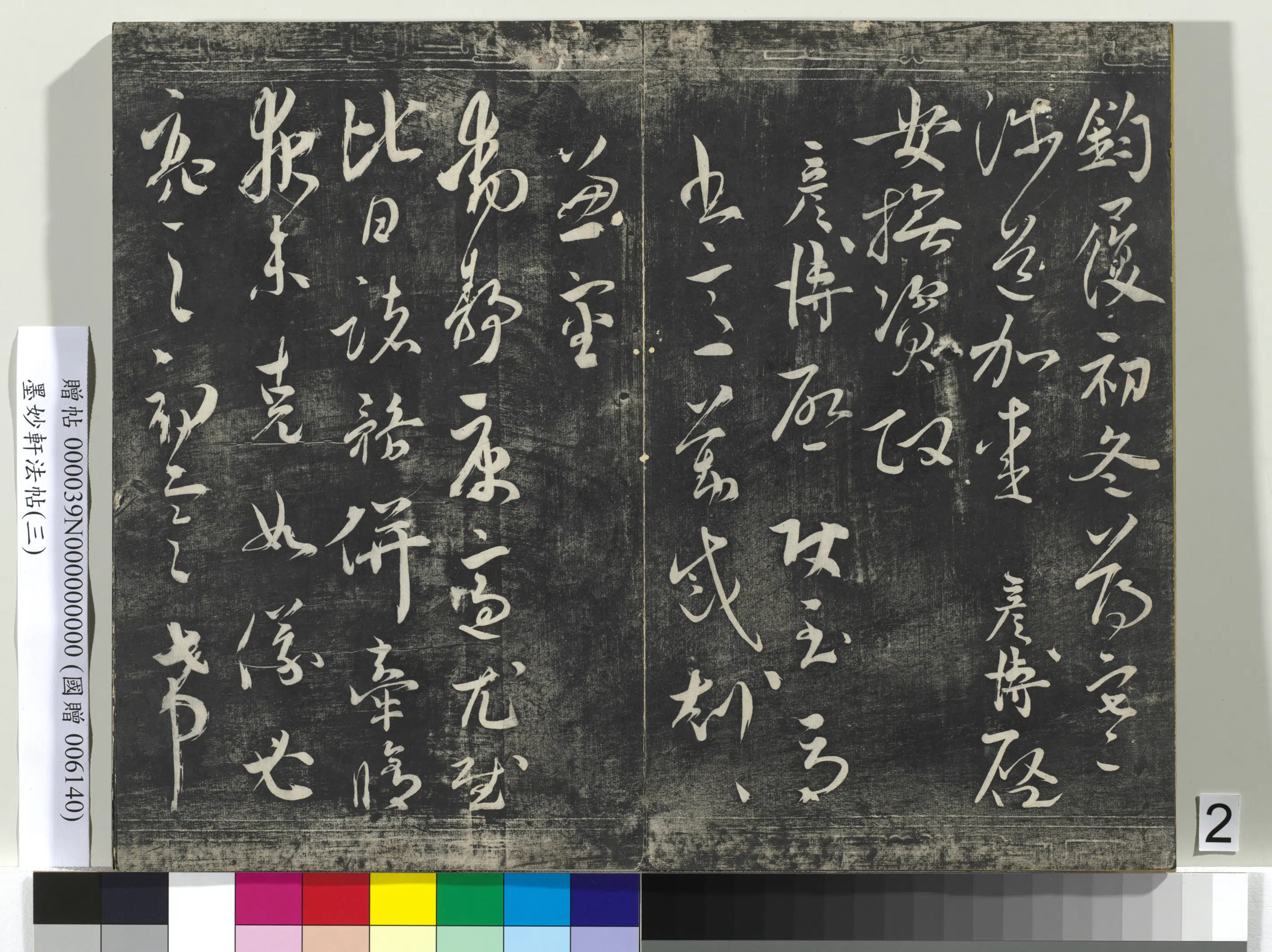 宋朝《墨妙轩法帖（三）册》 第12张