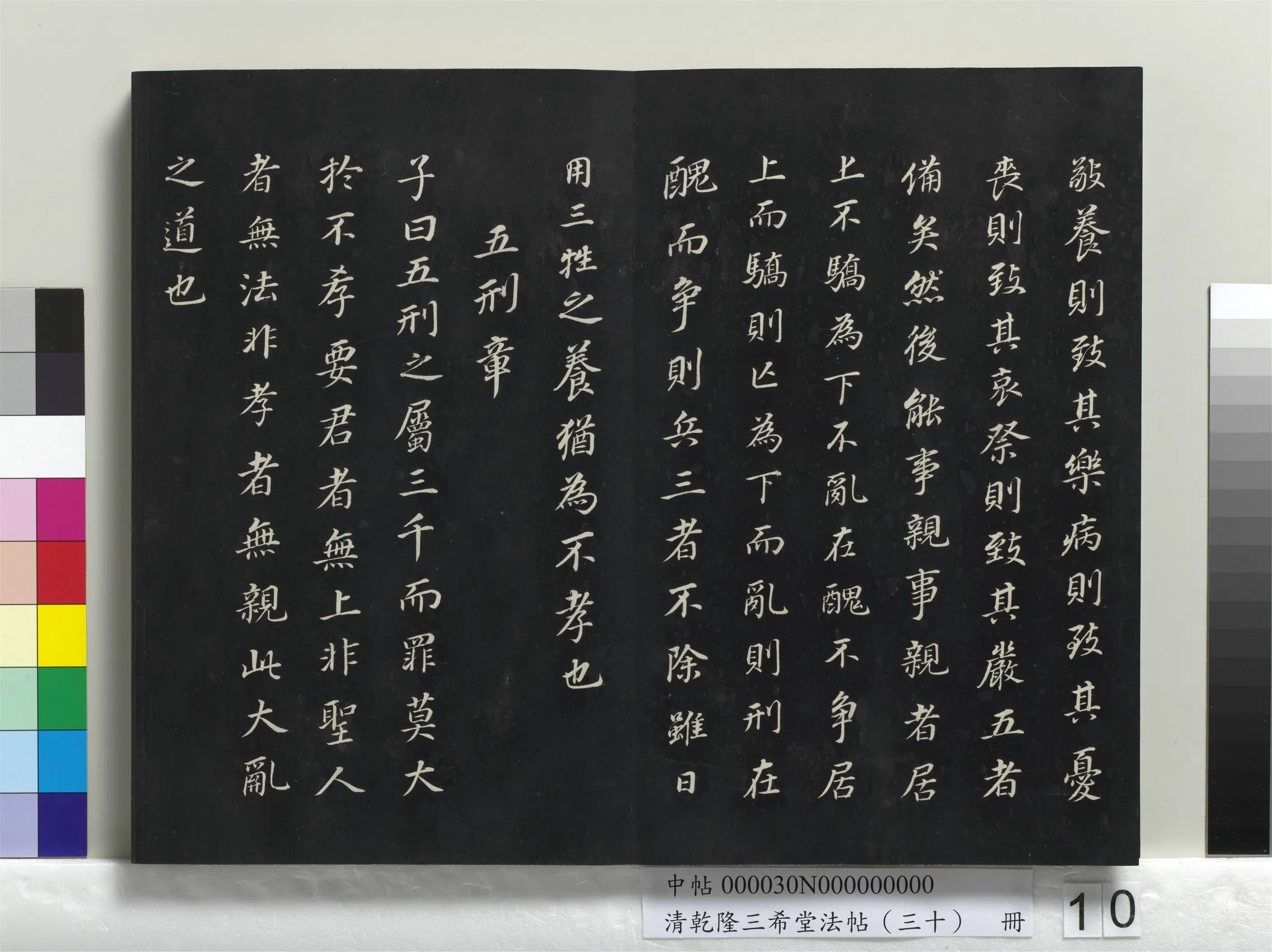 明代【董其昌】《乾隆三希堂法帖（三十）册-明董其昌书孝经》 第2张