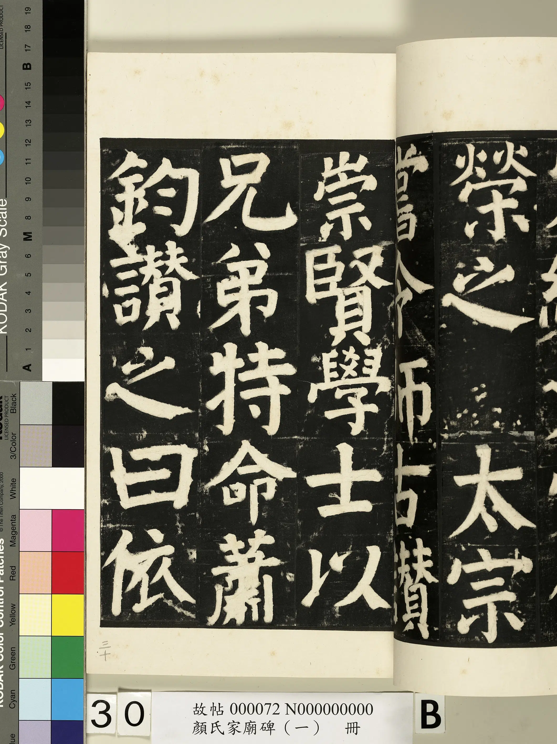 【佚名】《颜氏家庙碑(一)册》 第55张 【佚名】《颜氏家庙碑(一)册》 第55张