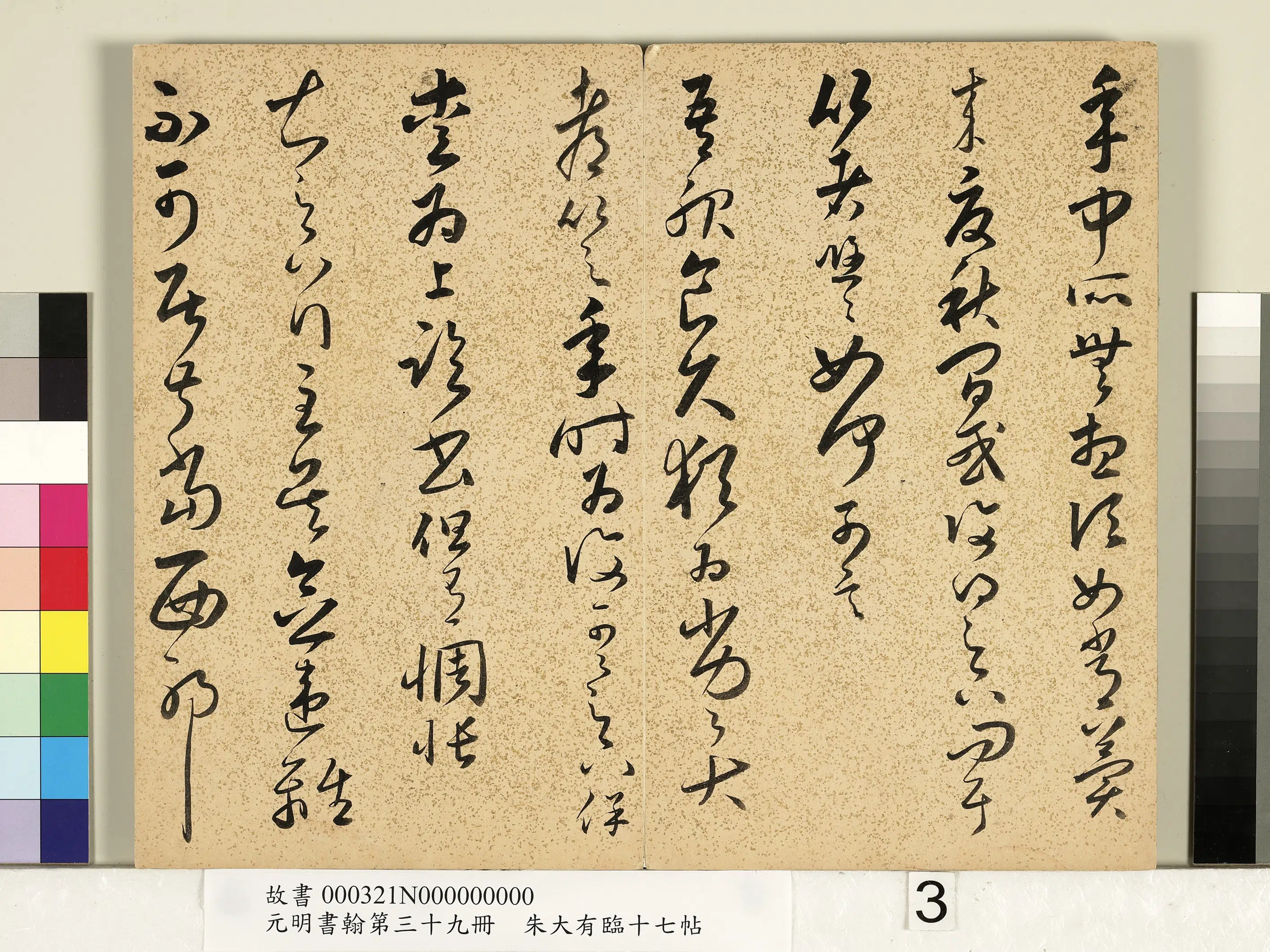 明朝【朱大有】《草书临十七帖-元明书翰第三十九册》 第6张