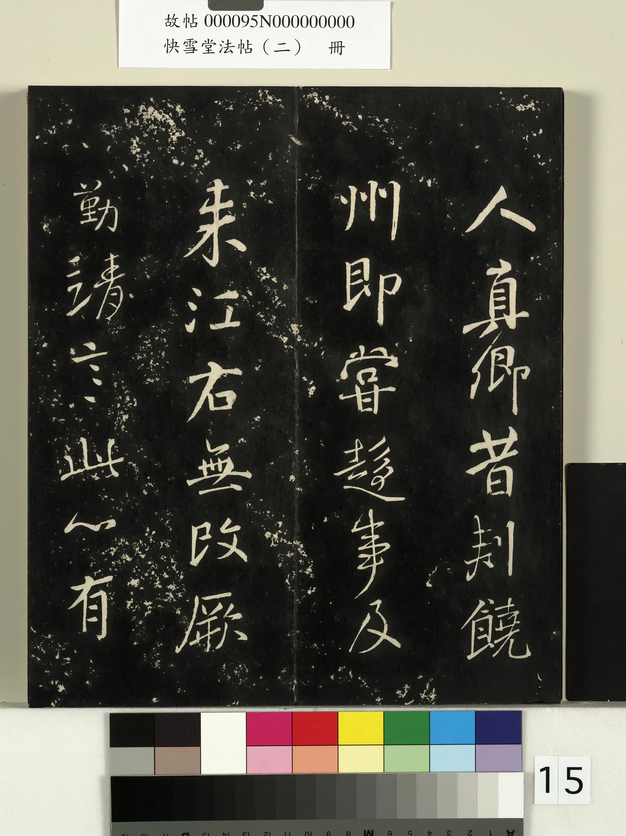 唐朝【颜真卿】《快雪堂法帖（二）册-唐颜真卿蔡明远帖》 第2张