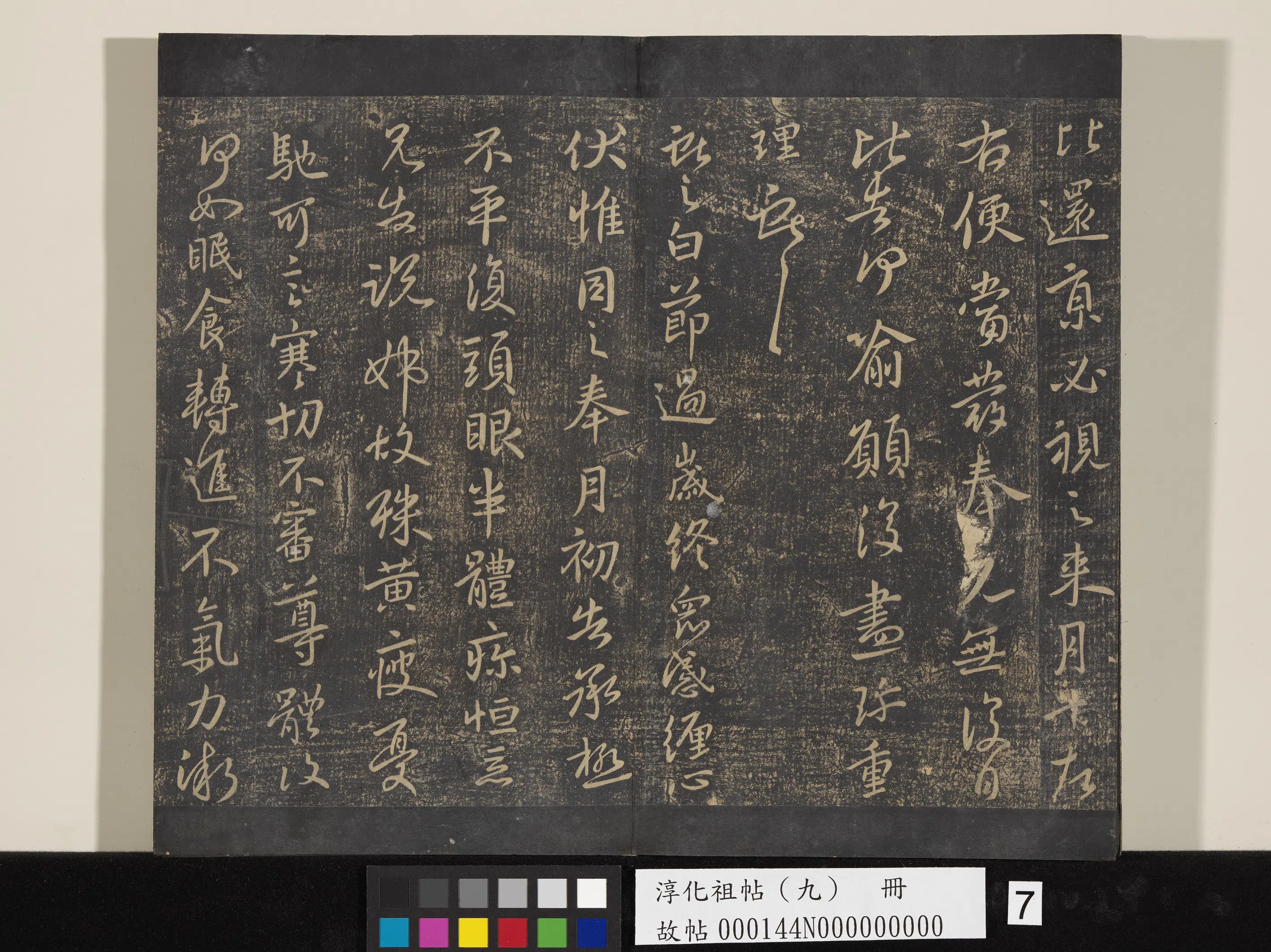 东晋【王献之】《淳化祖帖(九)册-晋王献之书余杭帖》 第2张 东晋【王献之】《淳化祖帖(九)册-晋王献之书余杭帖》 第2张