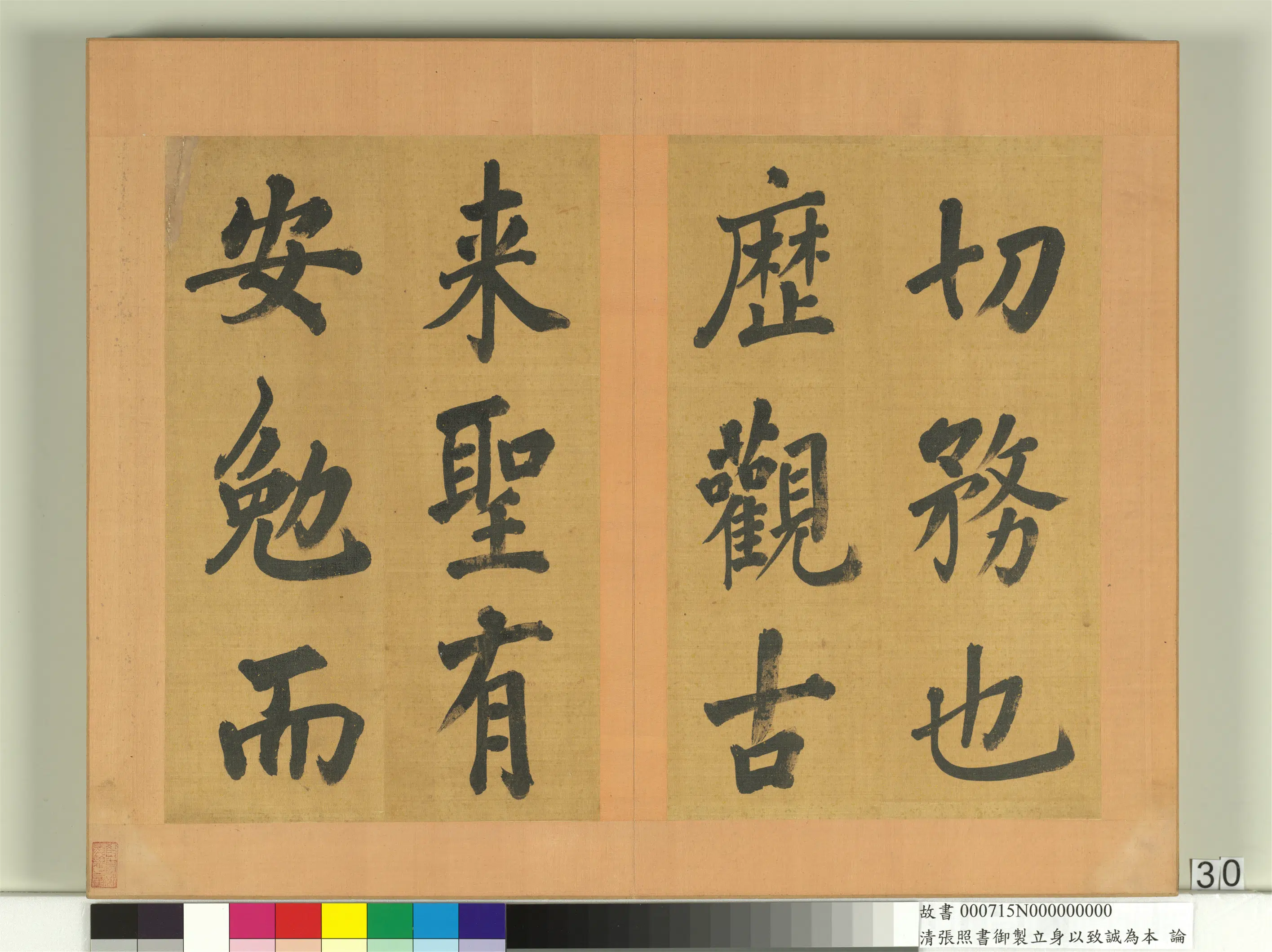 清代【张照】《书御制立身以至诚为本论册》 第24张