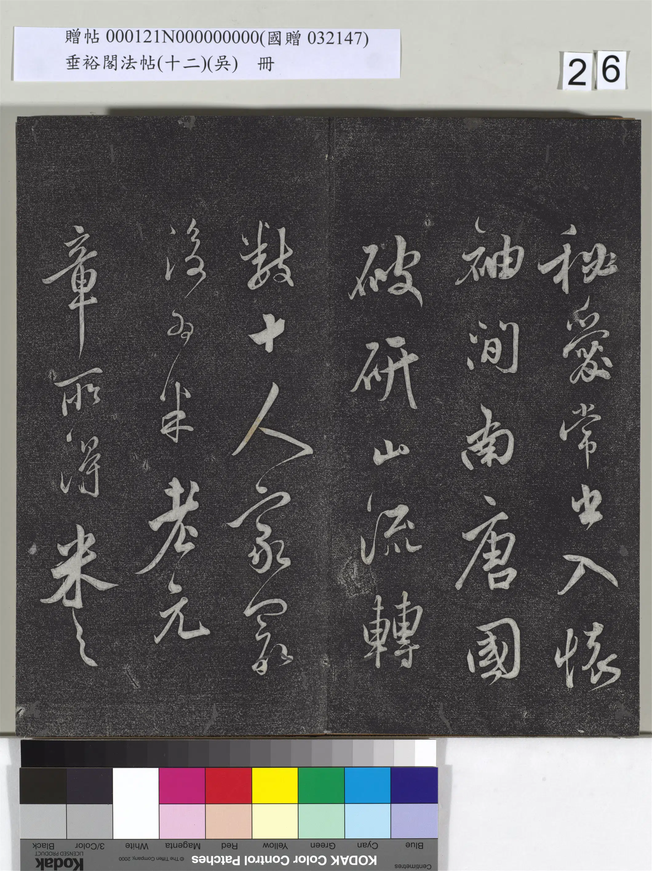 明代【莫是龙（云卿）】《垂裕阁法帖（十二）（吴）册-明莫云卿书研山遗事》 第3张