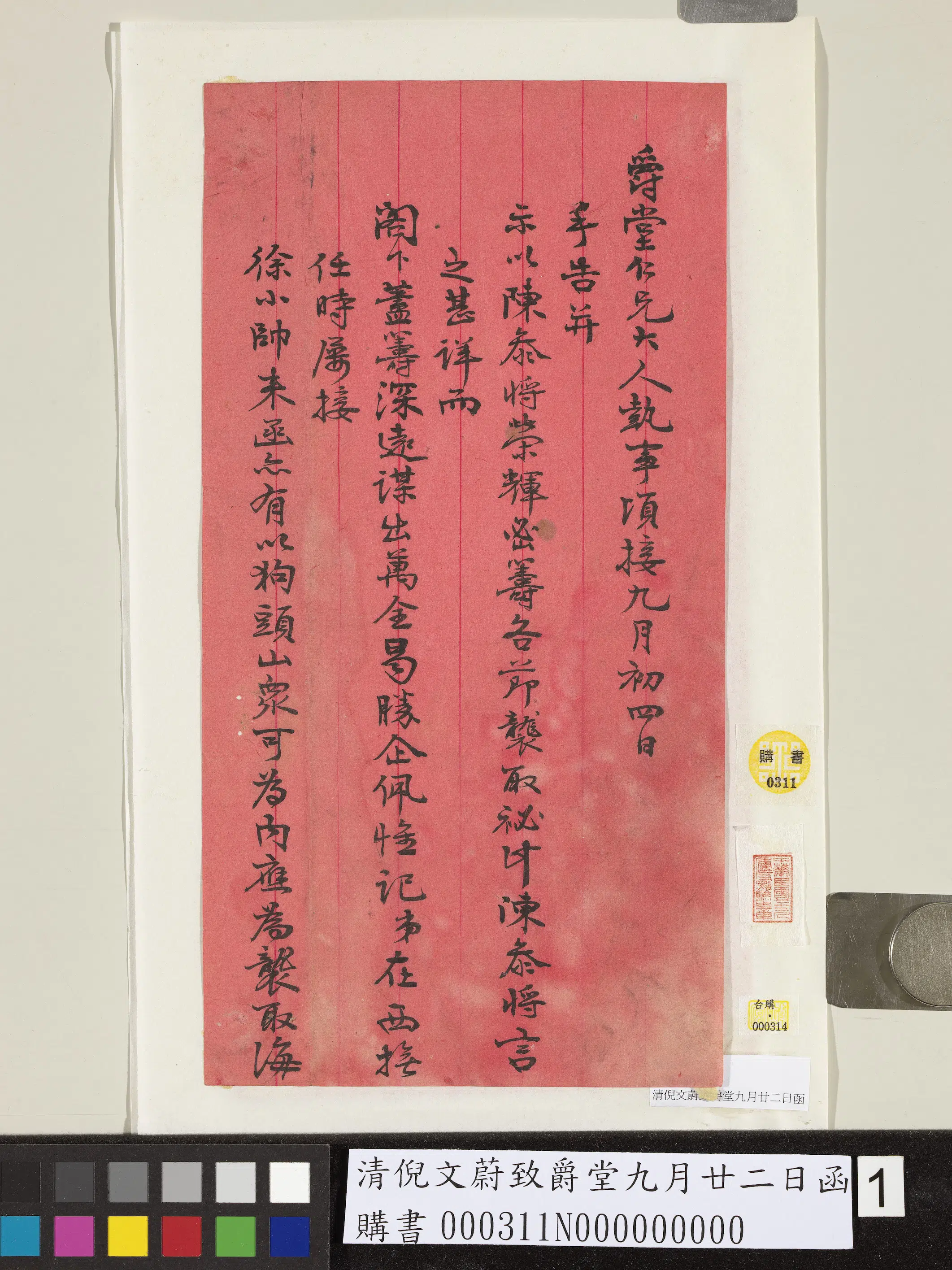 清代【倪文蔚】《致爵堂九月廿二日函》 第1张