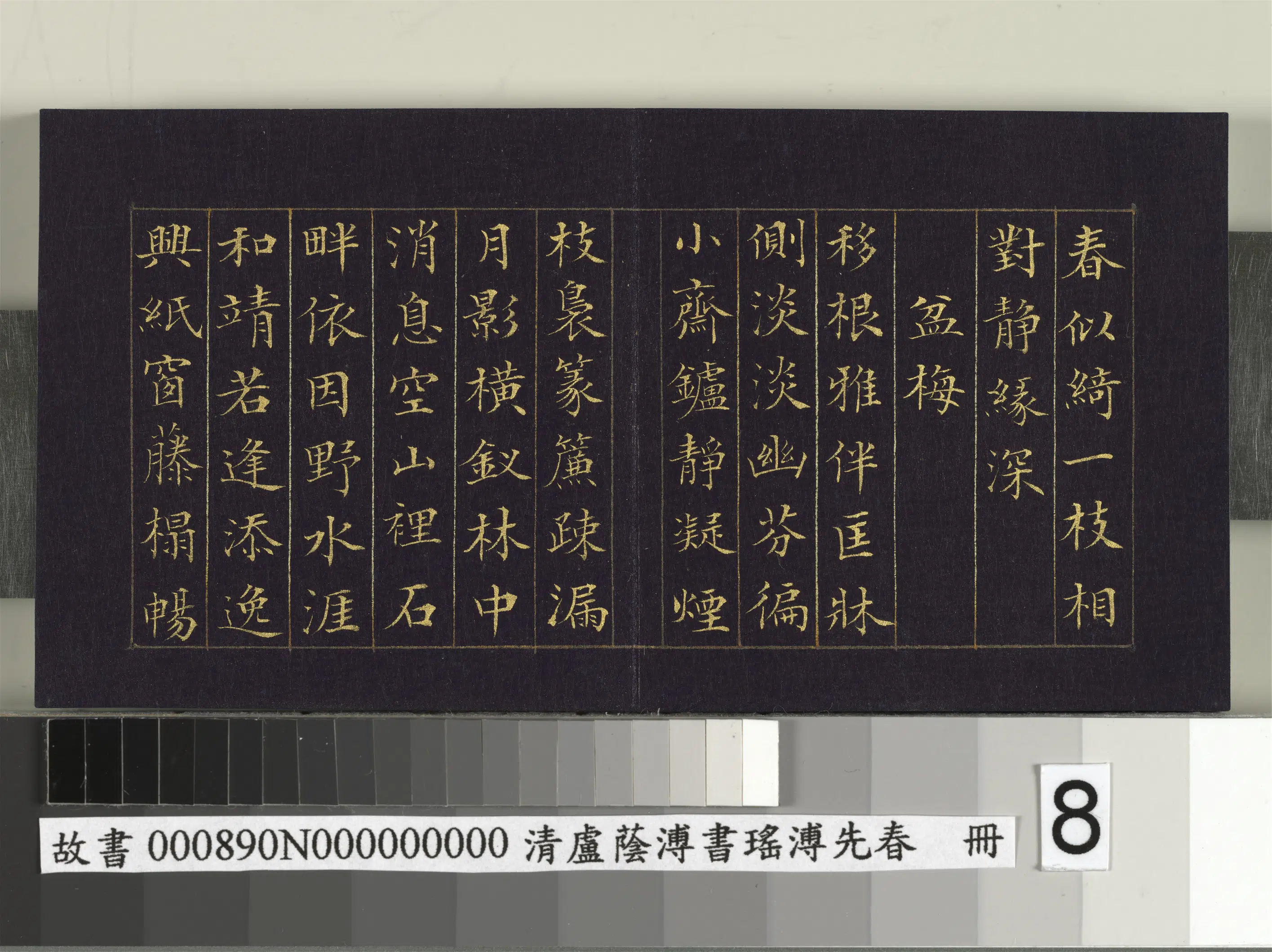 清代【卢荫溥】《书瑶圃先春册》 第22张