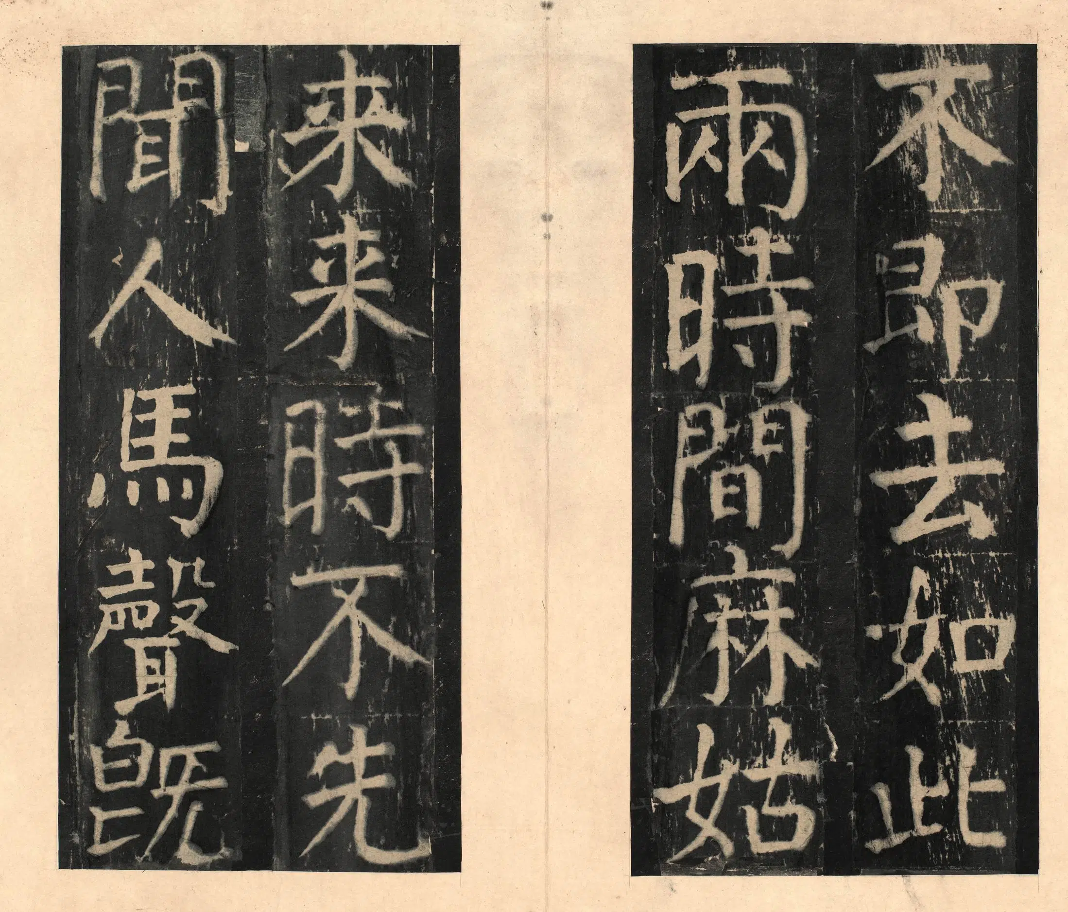 隋唐【颜真卿】《宋拓大字麻姑仙坛记》 第25张