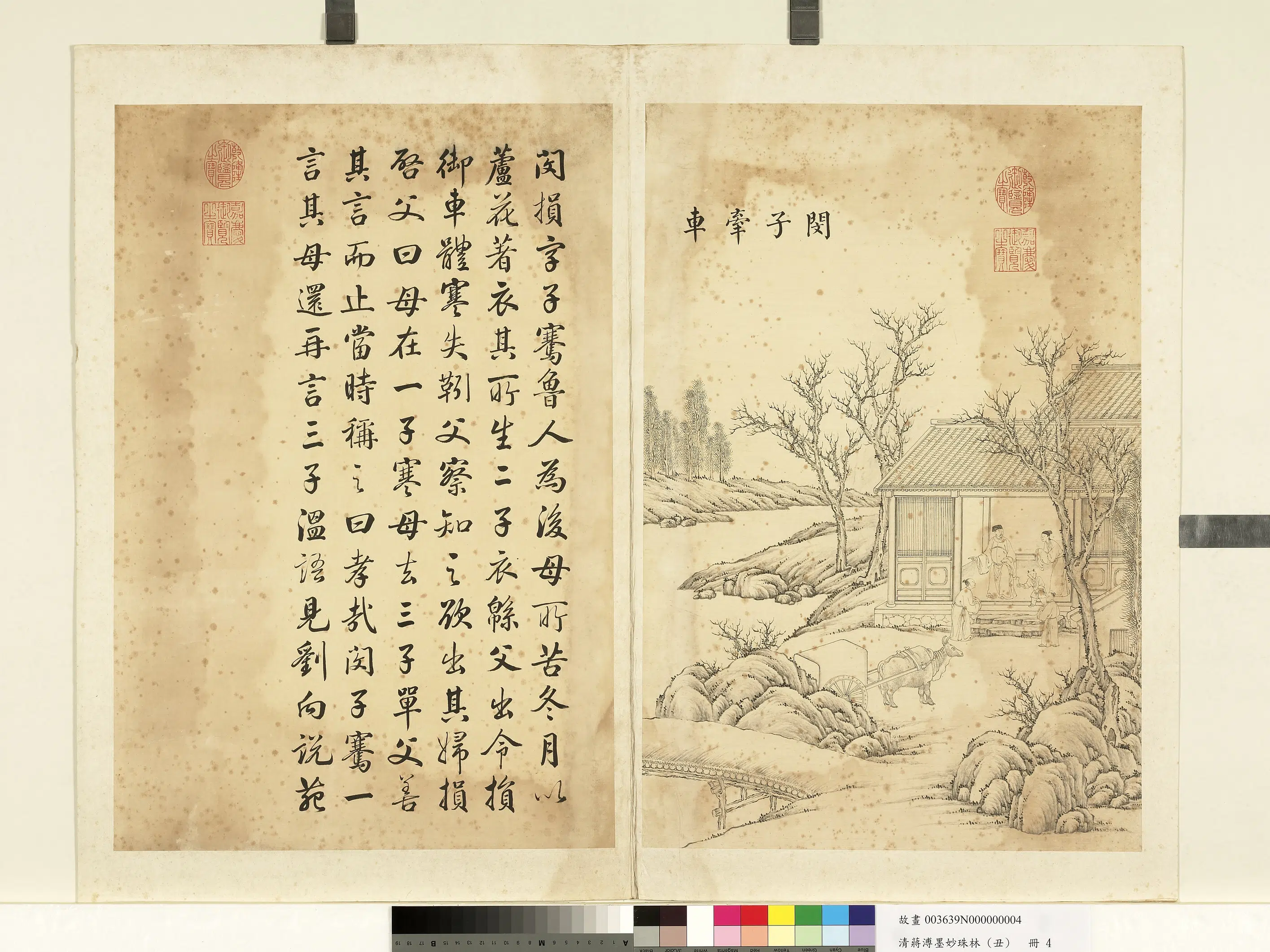 清代【蒋溥】《墨妙珠林（丑）册-闵子牵车》