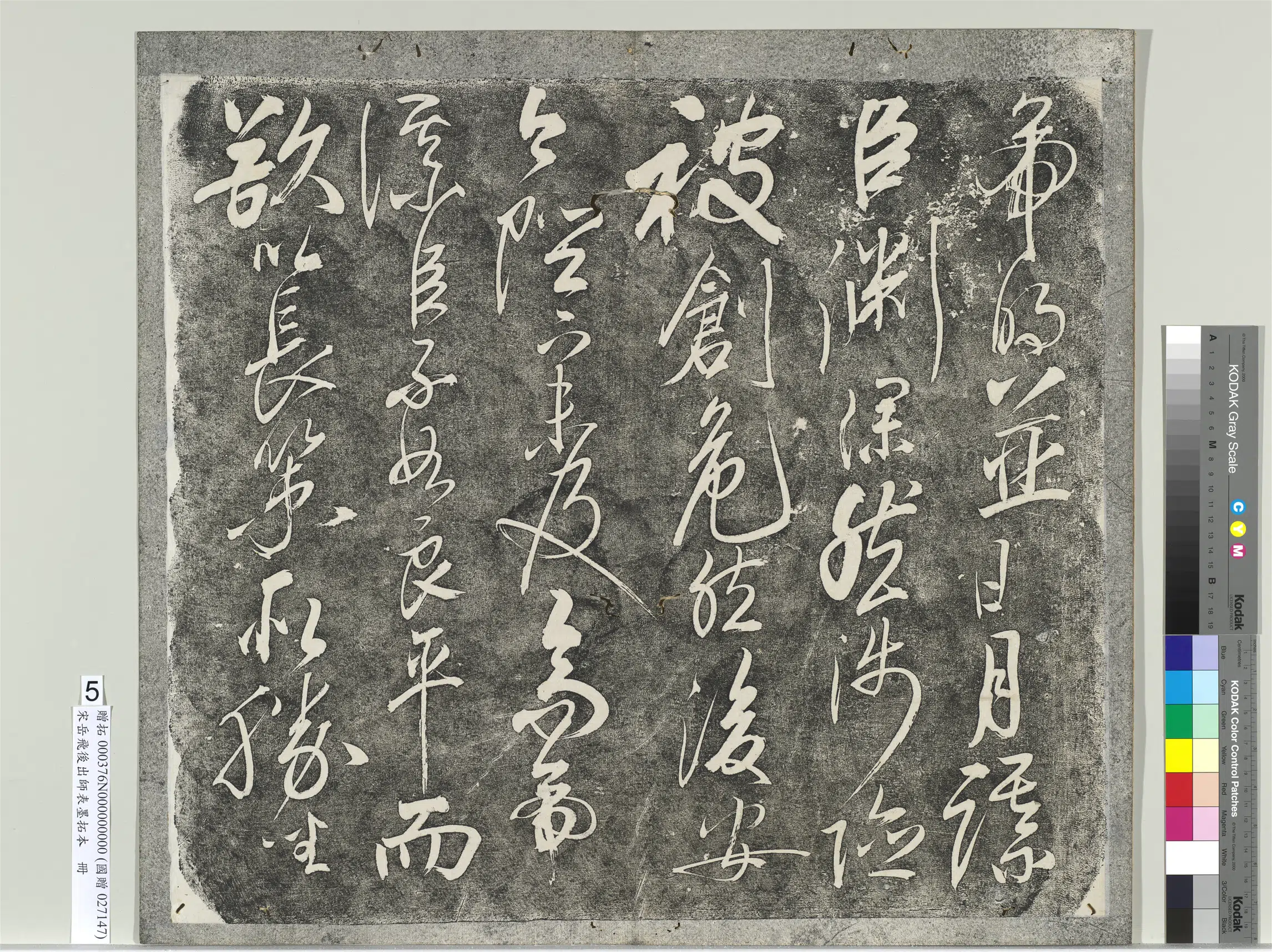 南宋【岳飞】《后出师表墨拓本册》 第17张