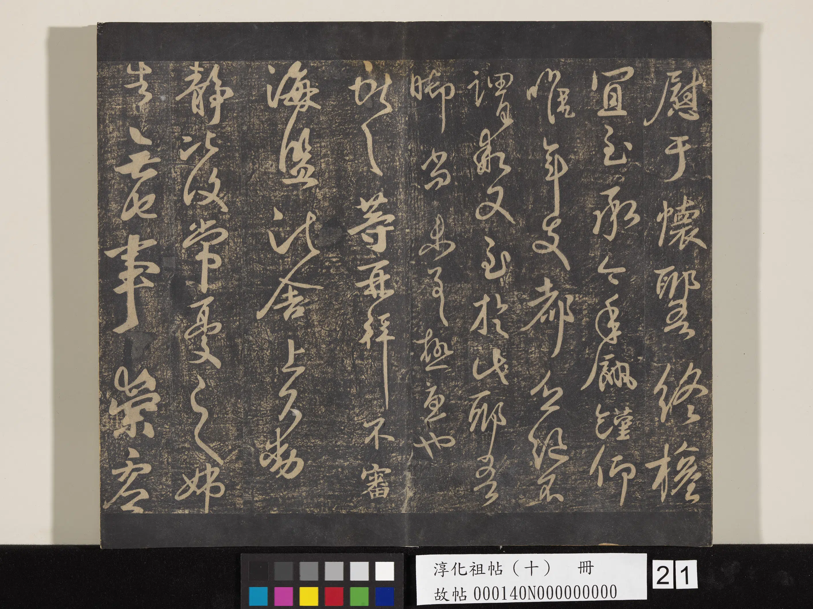 《淳化祖帖(十)册》 第21张 《淳化祖帖(十)册》 第21张
