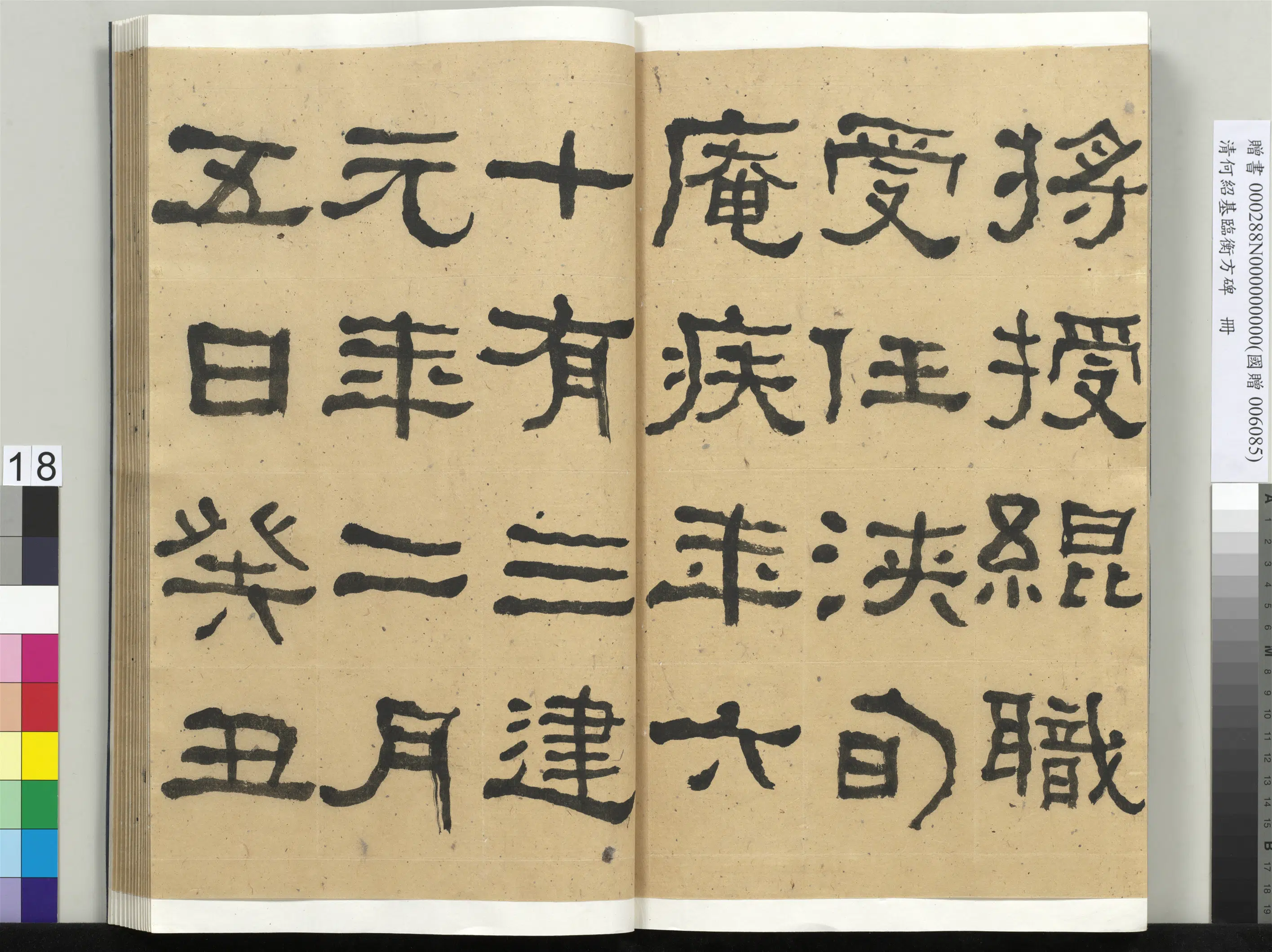 清代【何绍基】《临衡方碑册-1》 第18张