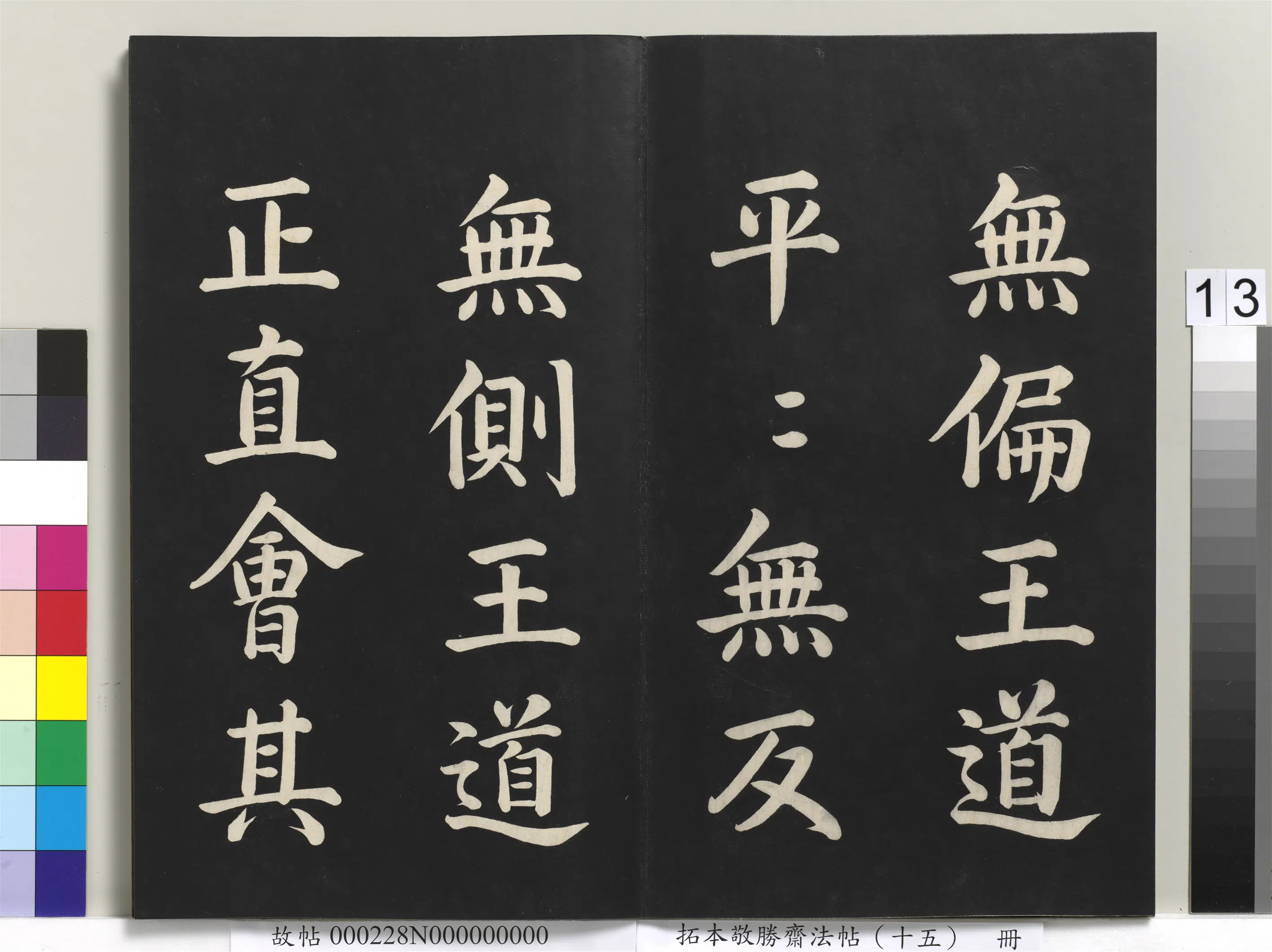 清代【爱新觉罗弘历-乾隆-清高宗】《拓本敬胜斋法帖(十五)册-清高宗御书洪范皇极》 第5张 清代【爱新觉罗弘历-乾隆-清高宗】《拓本敬胜斋法帖(十五)册-清高宗御书洪范皇极》 第5张
