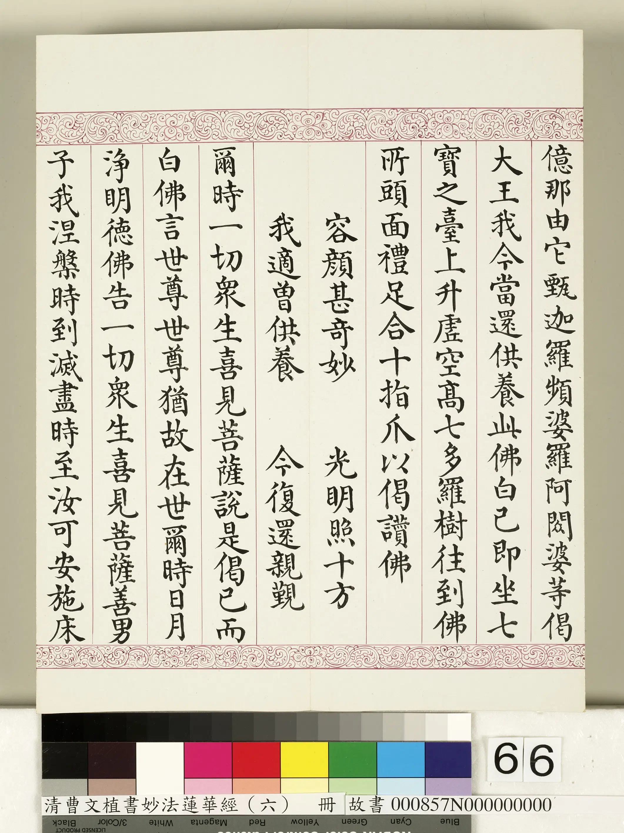 清代【曹文埴】《妙法莲华经（六）册》 第63张