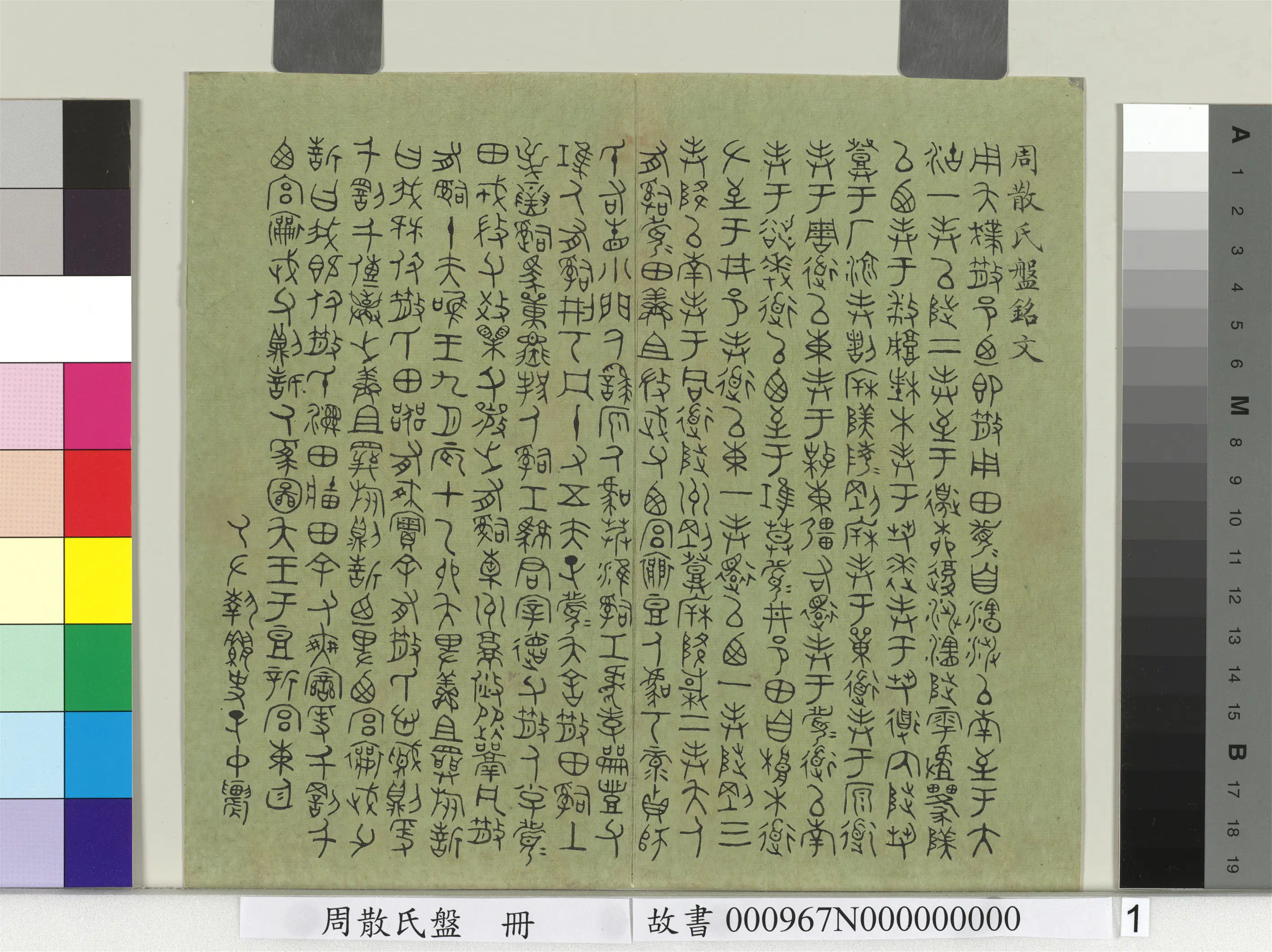 清代【赵秉冲】《周散氏盘册》 第6张