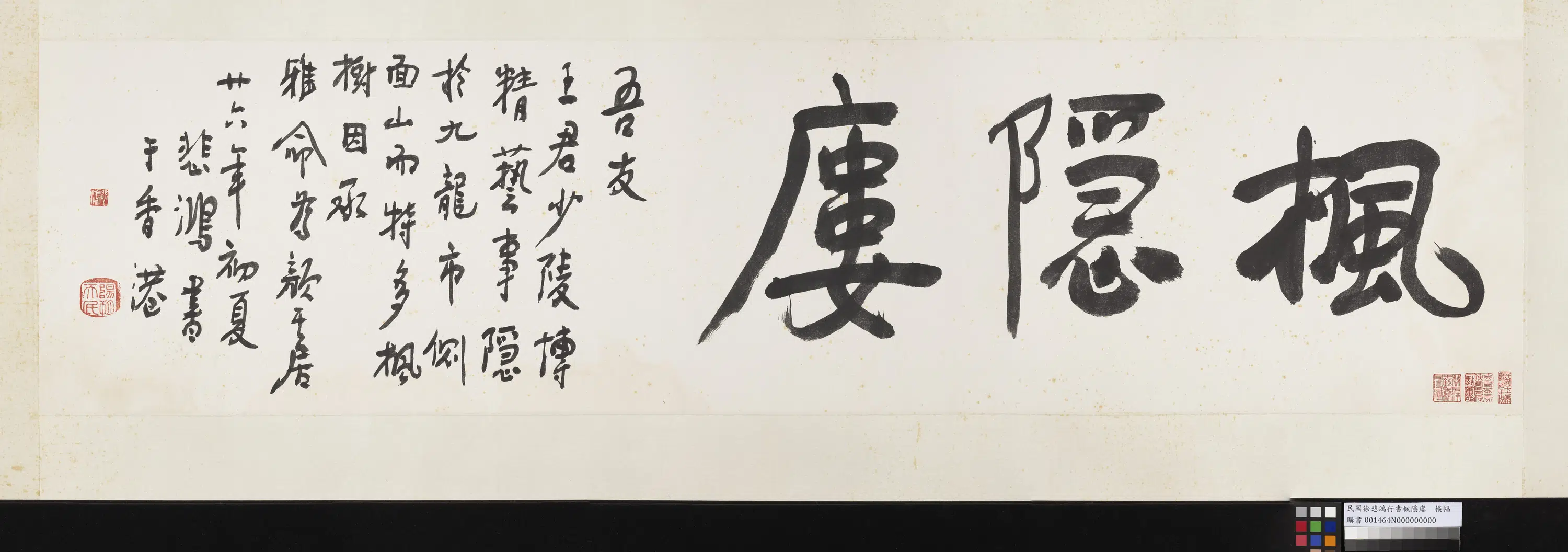 近现代【徐悲鸿】《行书枫隐廔横幅》 第1张