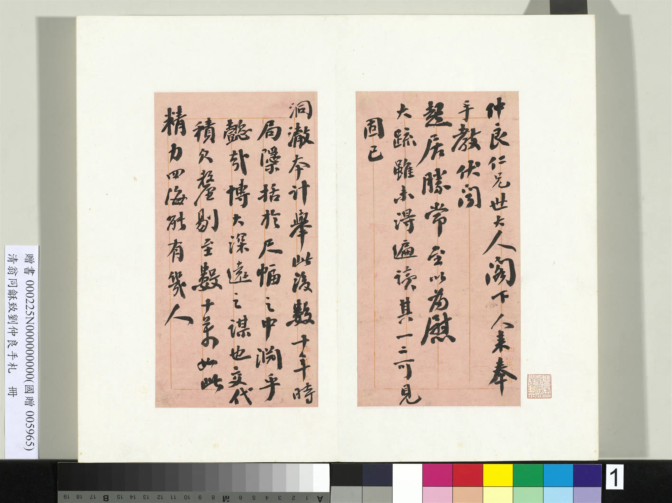 清代【翁同龢】《致刘仲良手札（上册）册》
