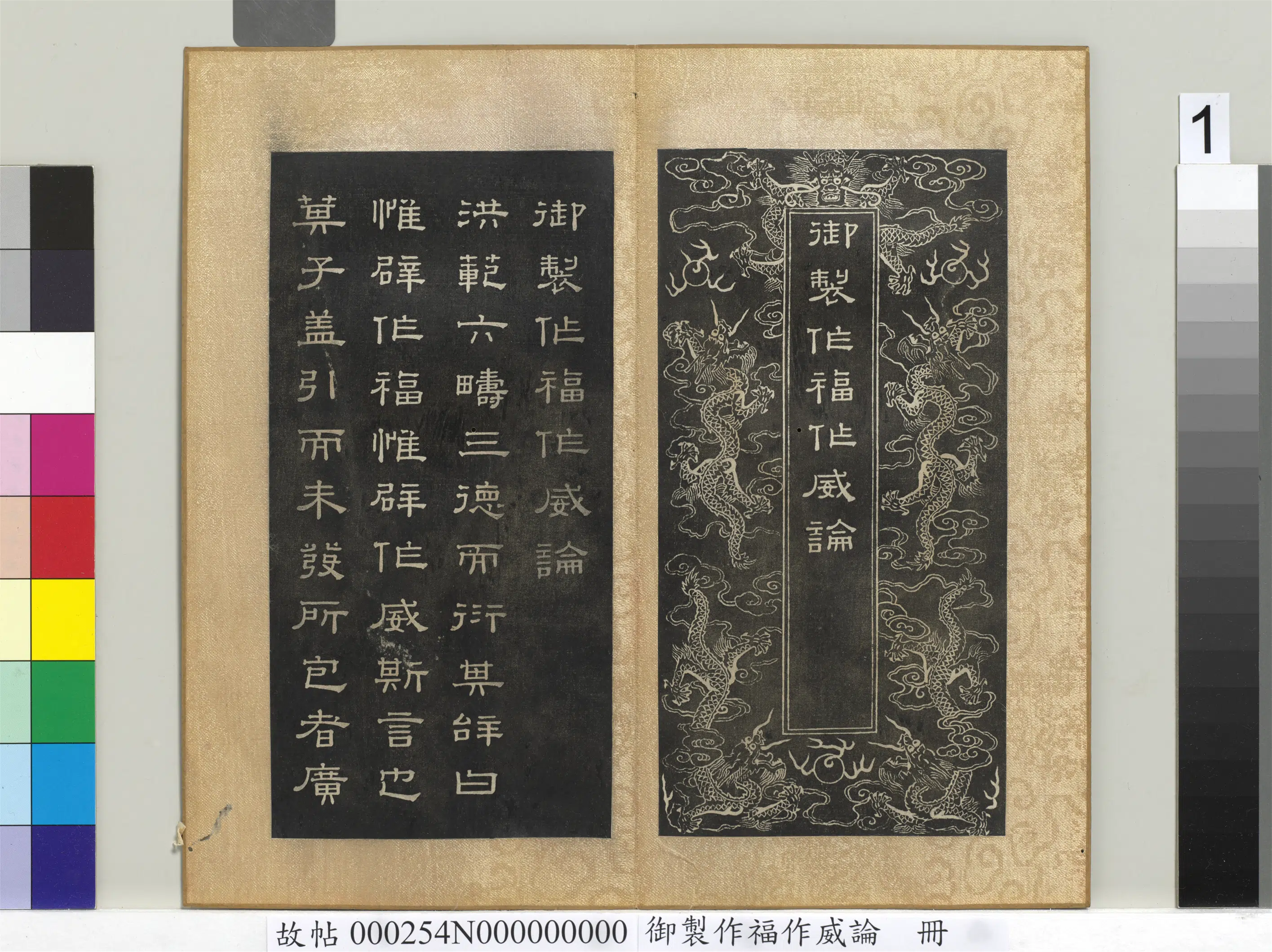 清代【闵鹗元】《御制作福作威论册》