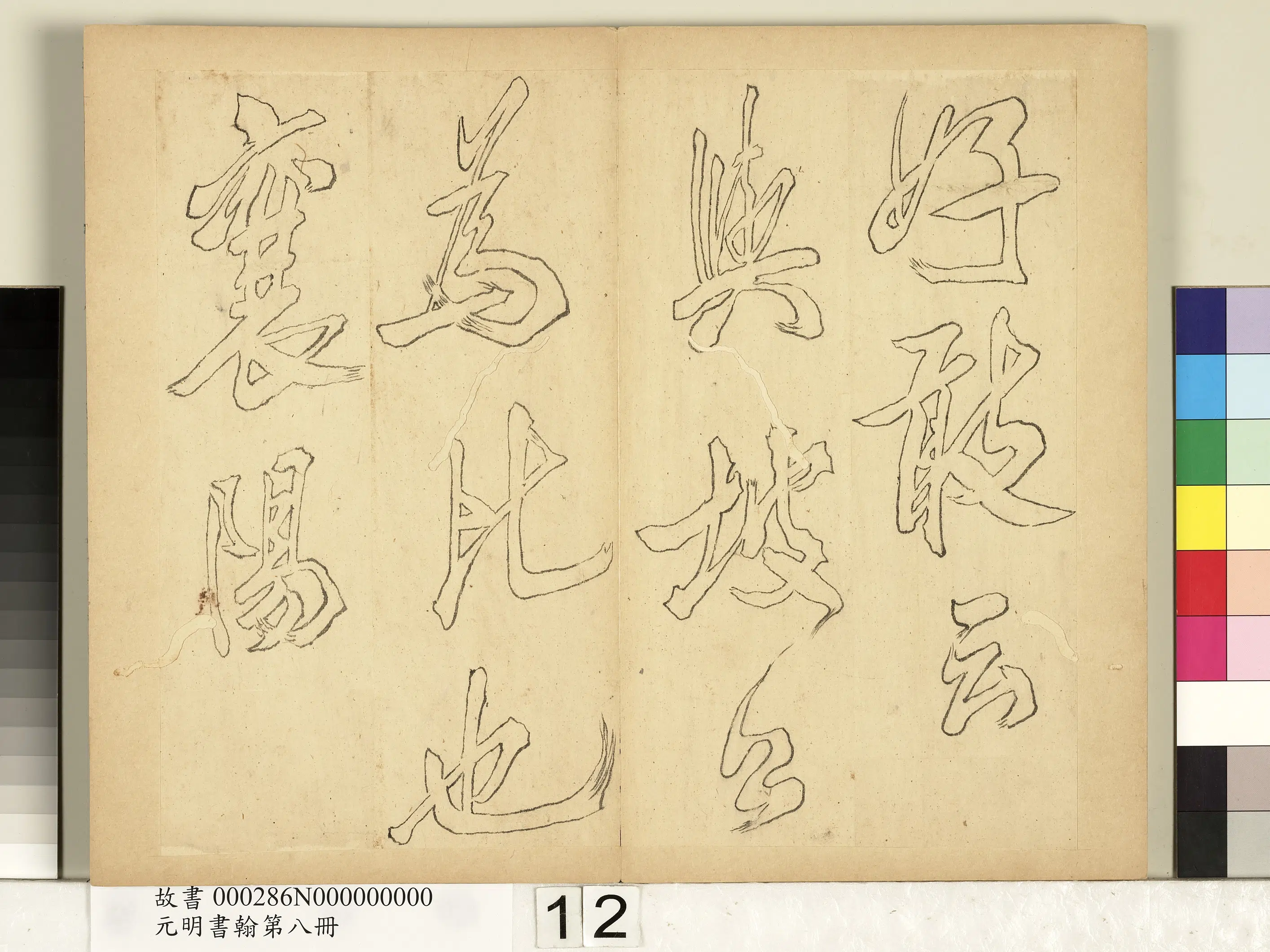 元代《元明书翰第八册-无名氏双钩米芾行书狮子图赞》 第4张 元代《元明书翰第八册-无名氏双钩米芾行书狮子图赞》 第4张