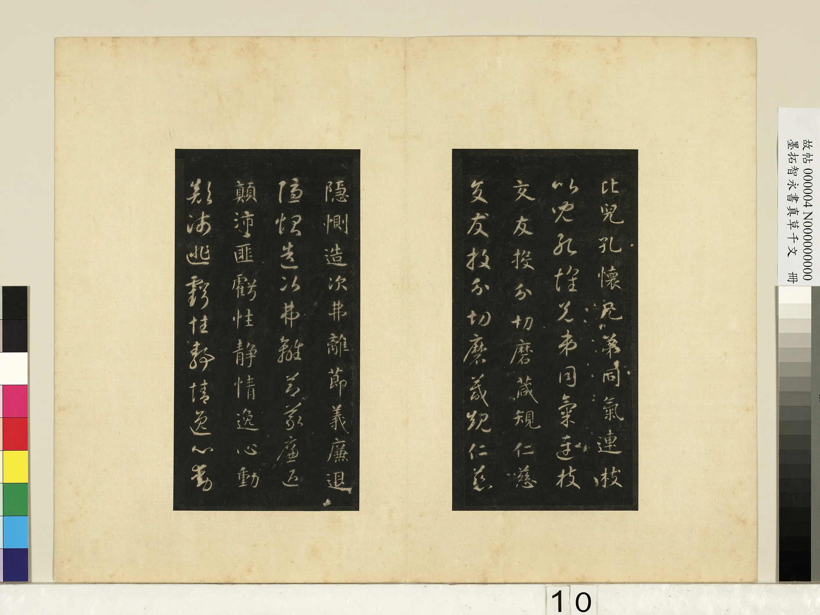 唐朝【释智永】《墨拓智永书真草千文册》 第2张