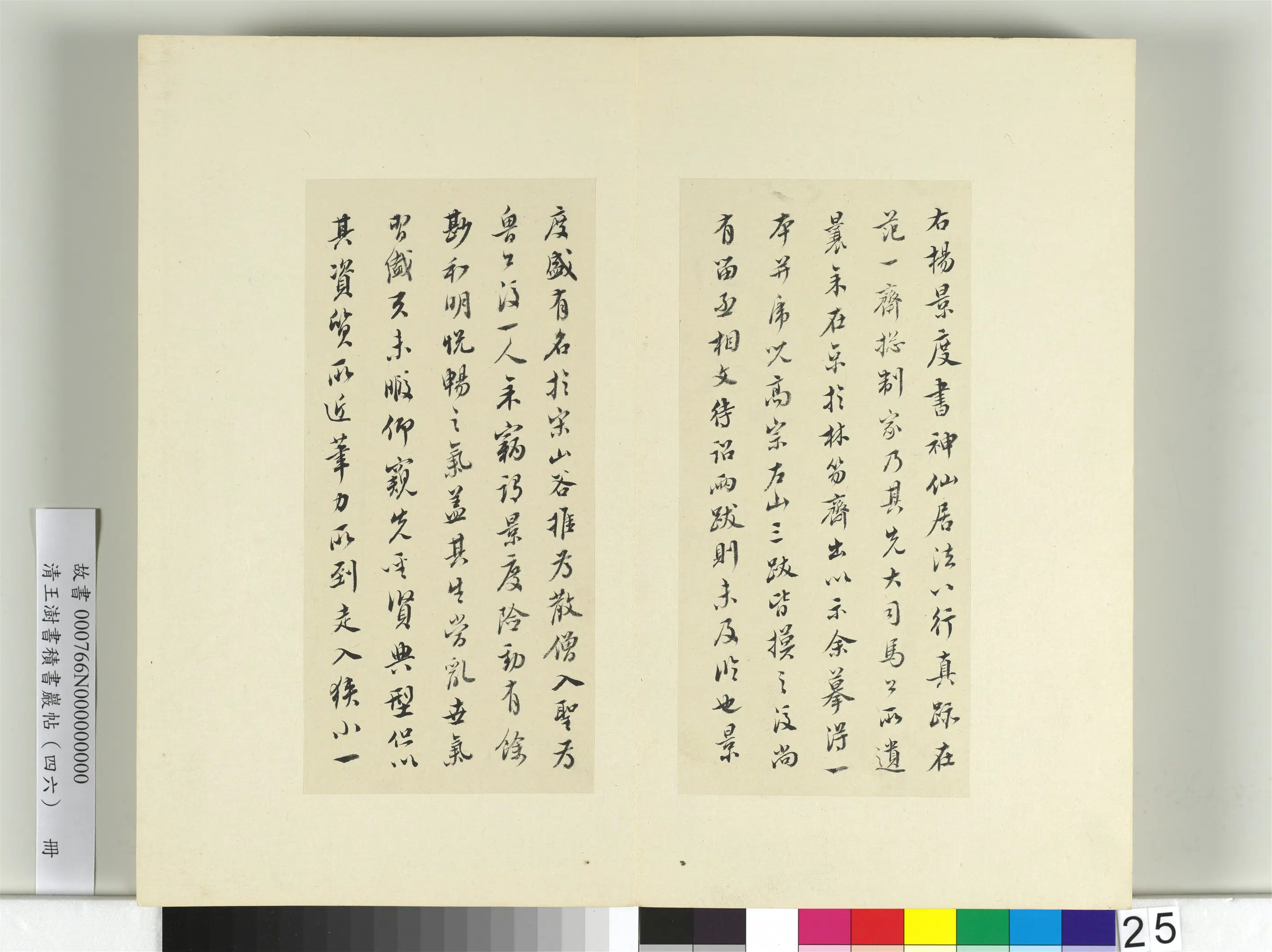 清代【王澍】《书积书岩帖（四十六）册》 第24张