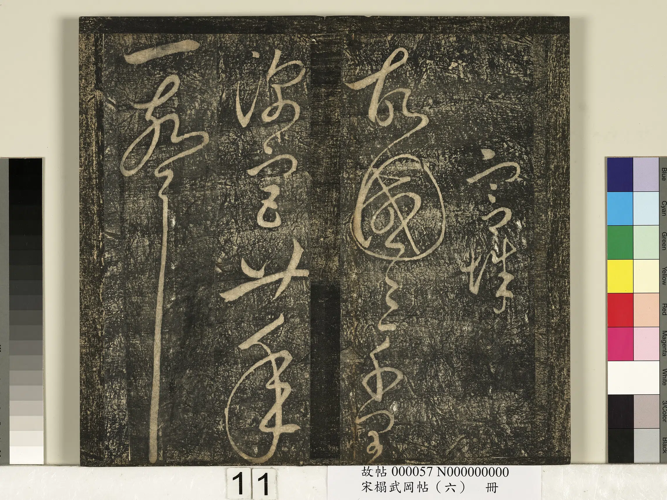 《宋搨武冈帖（六）册》 第3张