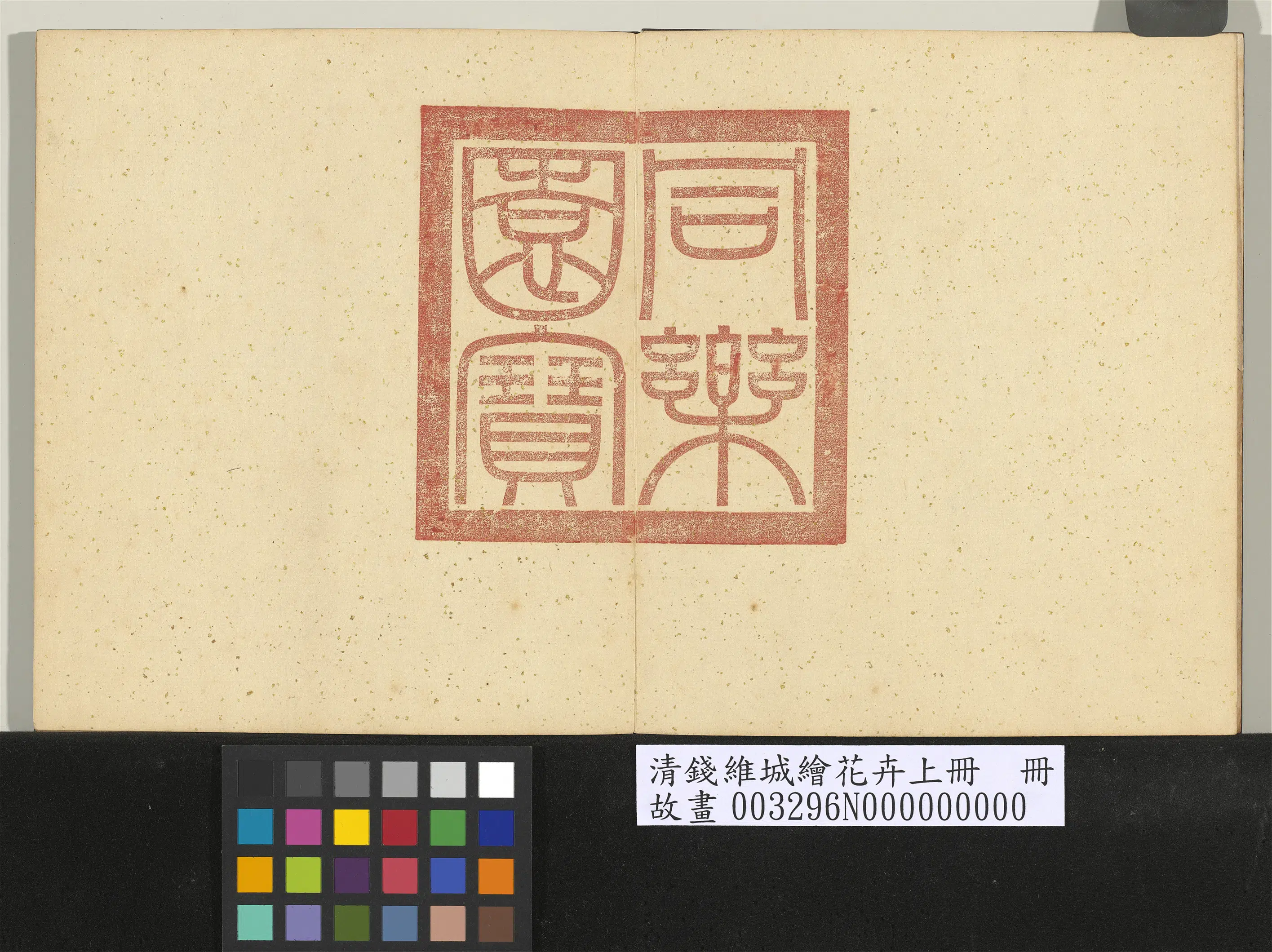 清代【钱维城】《绘花卉（上）册》 第3张