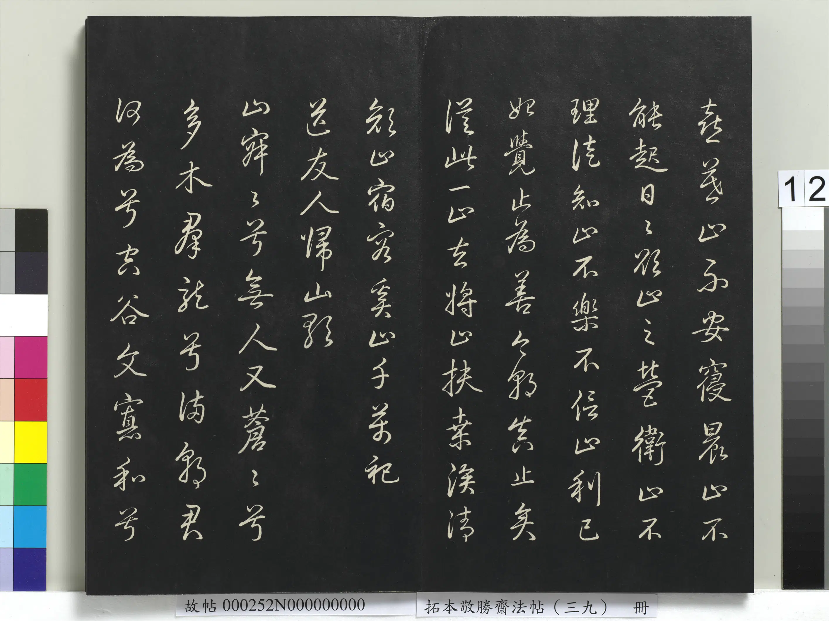 清代【爱新觉罗弘历-乾隆-清高宗】《拓本敬胜斋法帖（三十九）册》 第4张