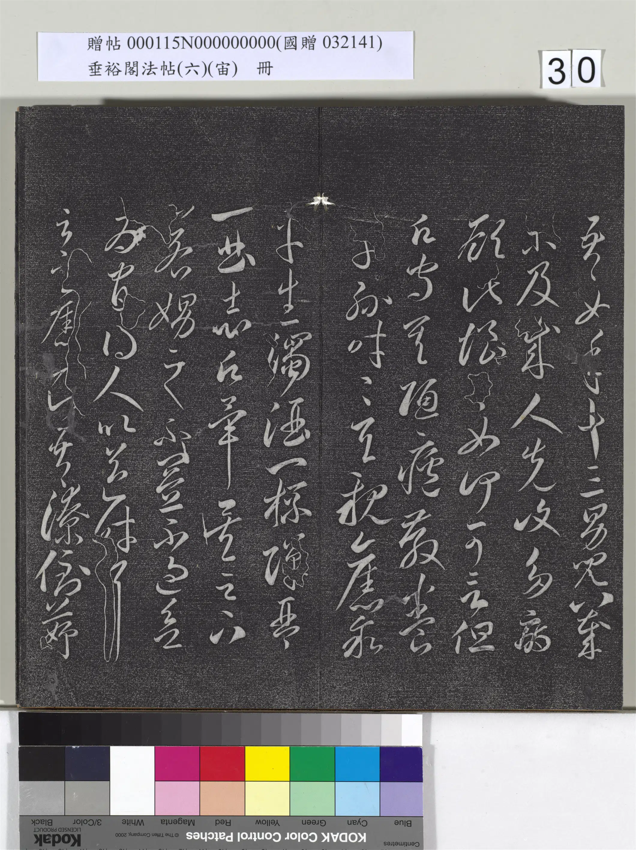 唐朝【李怀琳】《垂裕阁法帖（六）（宙）册-唐李怀琳书嵇康与山涛绝交书》 第6张
