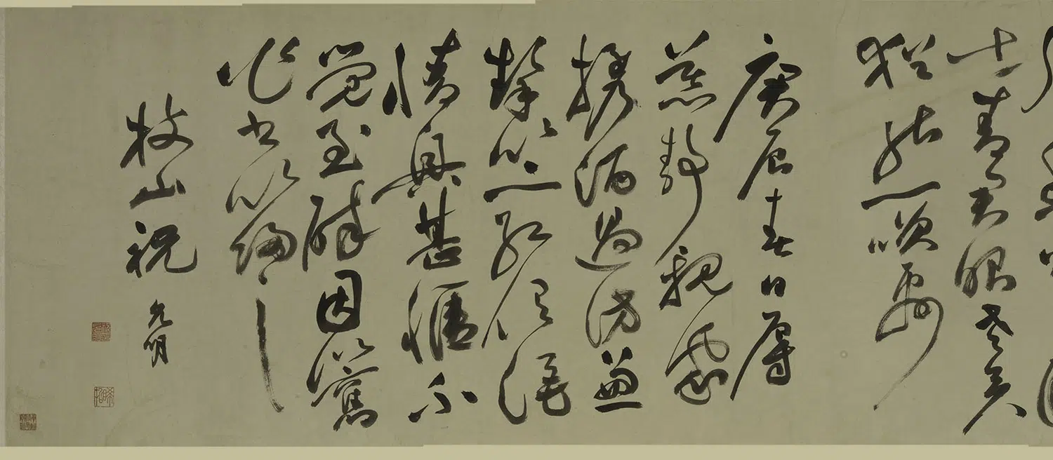 明朝【祝允明】《草书自书诗卷-2》