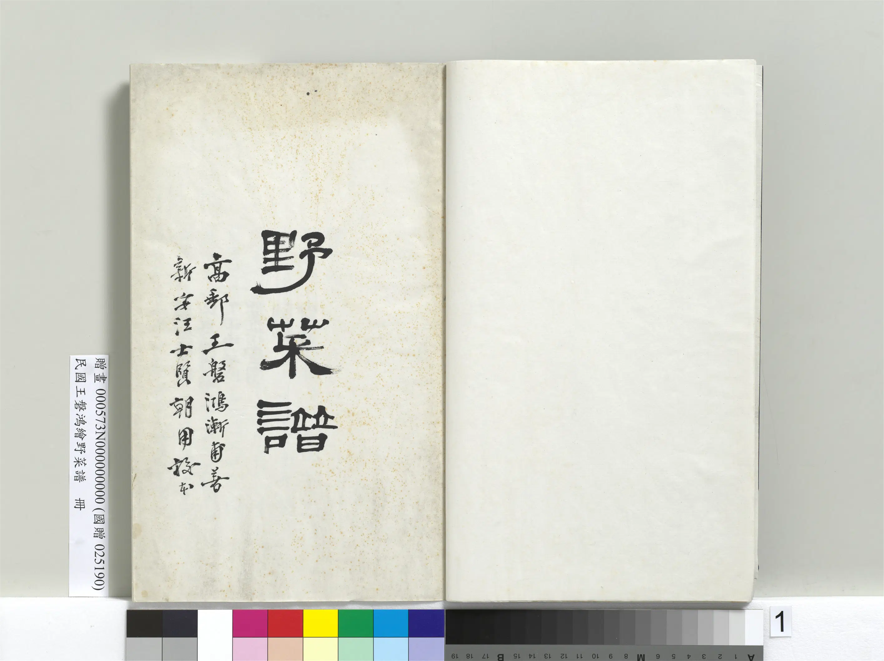 《绘王盘野菜谱册》