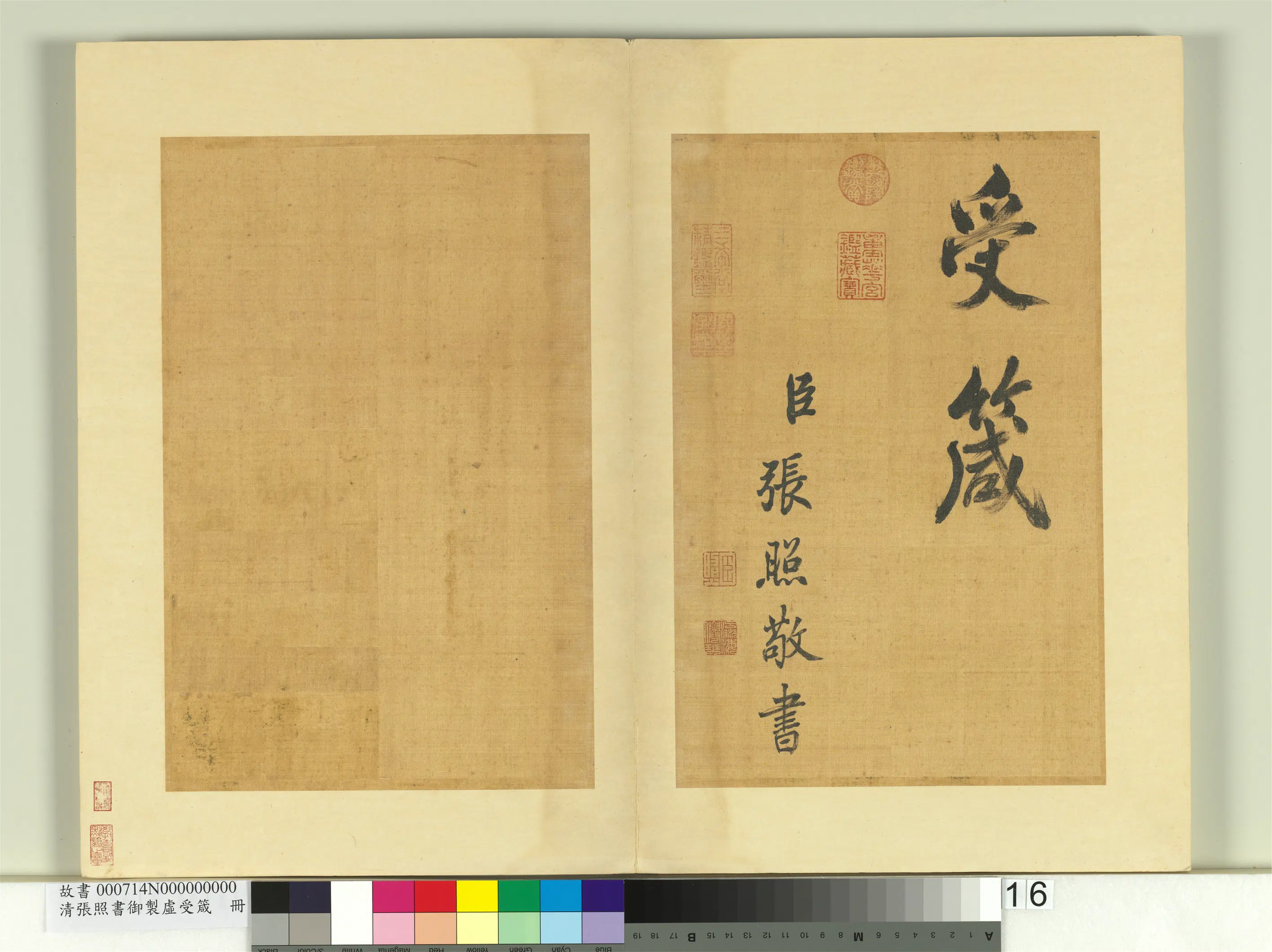 清代【张照】《书御制虚受箴册》 第8张