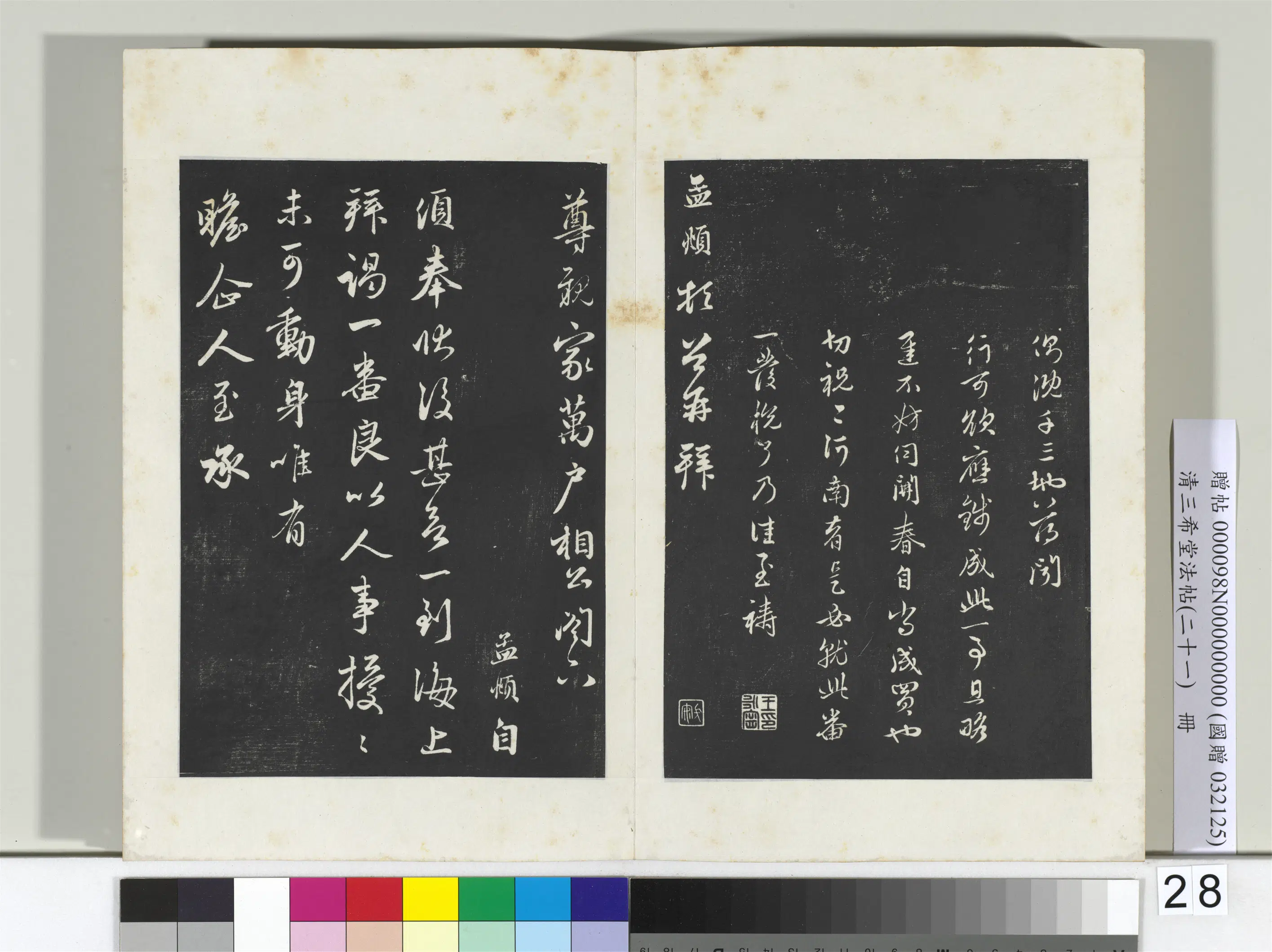 元代【赵孟頫】《三希堂法帖（二十一）册-元赵孟頫与行可札（四）-2》 第3张