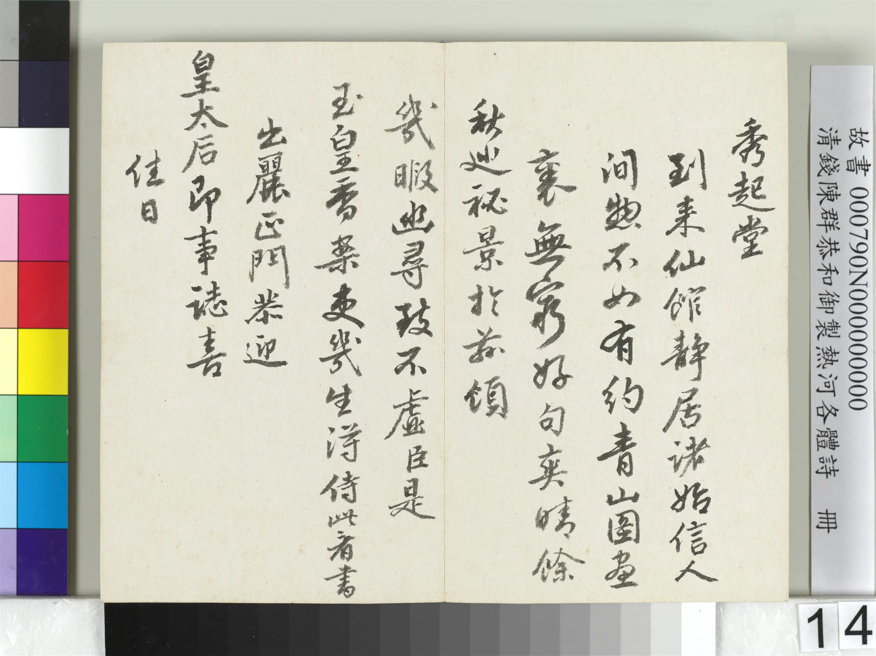 清代【钱陈群】《恭和御制热河各体诗册》 第6张