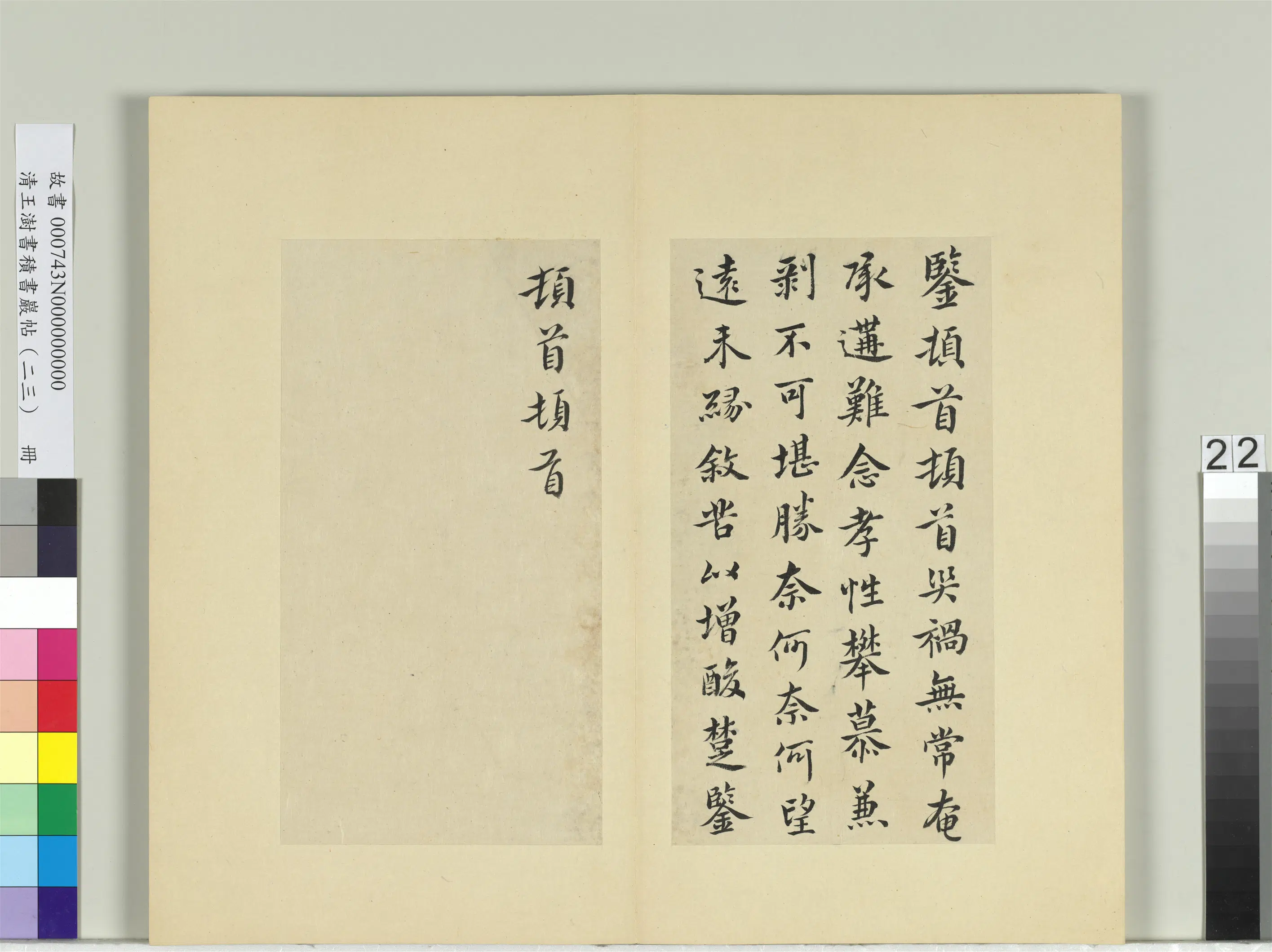 清代【王澍】《书积书岩帖（二十三）册-临郗鉴孝性帖》