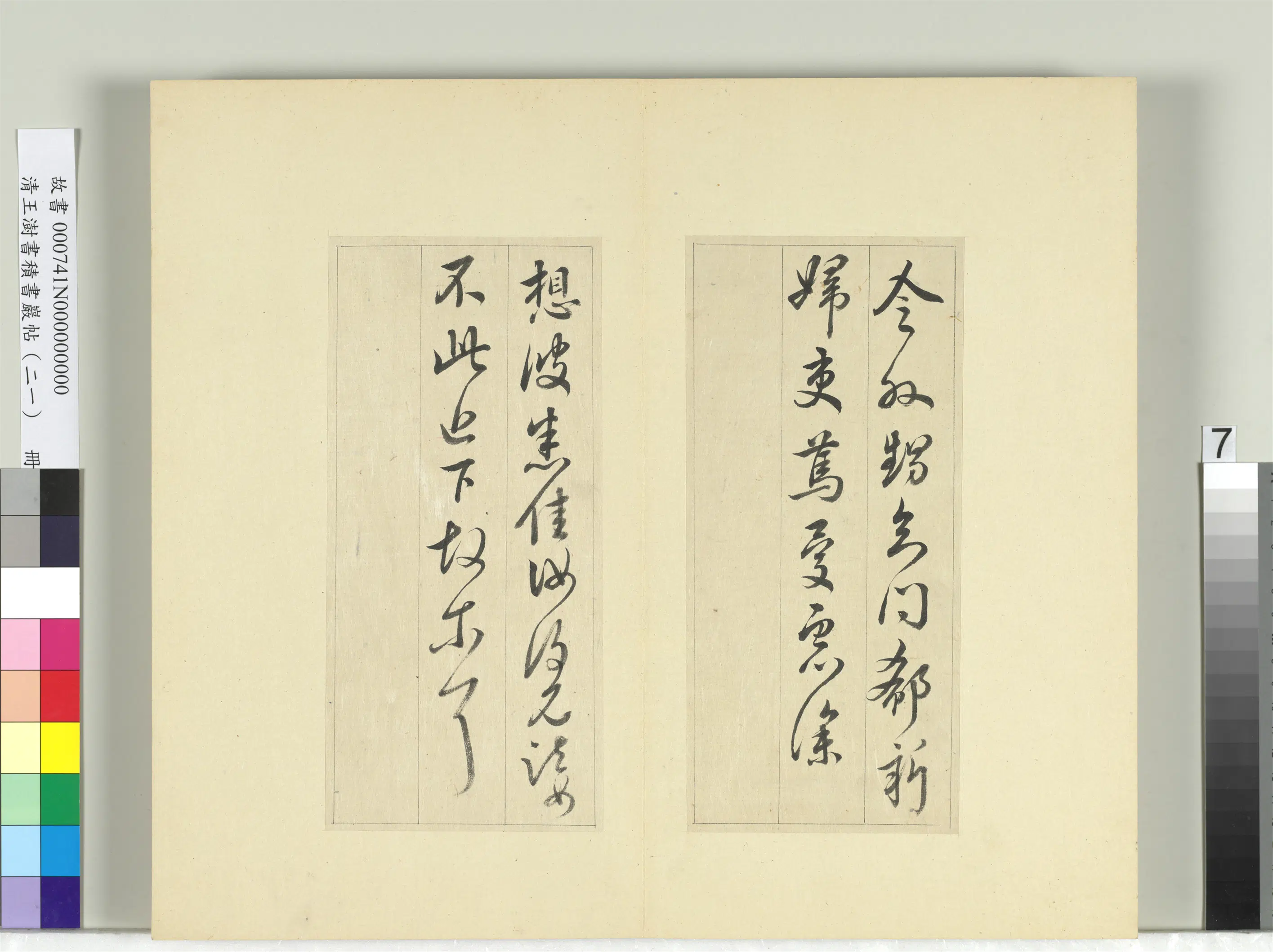 清代【王澍】《书积书岩帖（二十一）册-临晋王献之阮新妇帖等四帖》