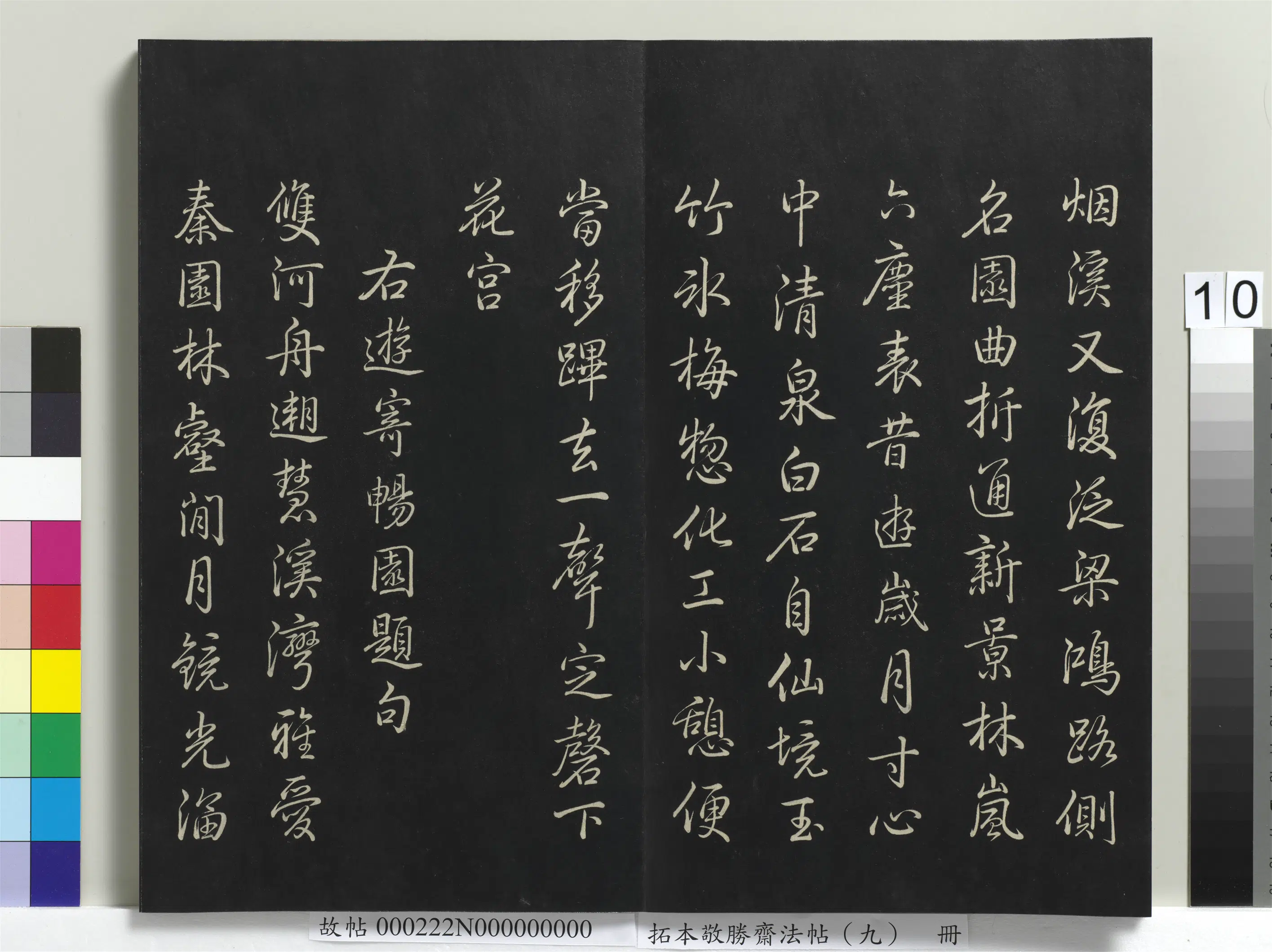 清代【爱新觉罗弘历-乾隆-清高宗】《拓本敬胜斋法帖(九)册-高宗御制南巡七律》 第2张 清代【爱新觉罗弘历-乾隆-清高宗】《拓本敬胜斋法帖(九)册-高宗御制南巡七律》 第2张