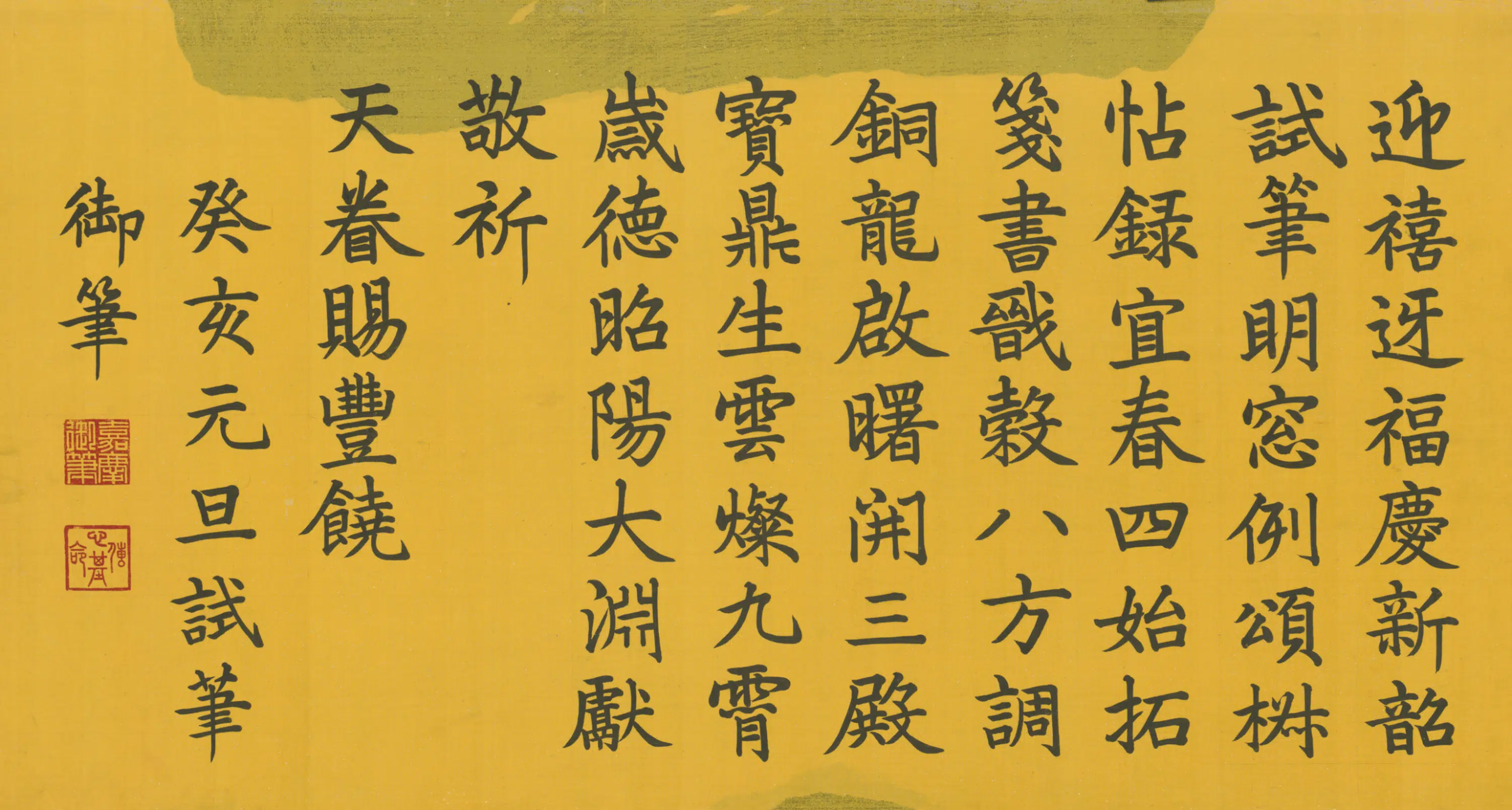 清代【爱新觉罗颙(永)琰-嘉庆皇帝】《楷书癸亥元旦试笔诗横披》