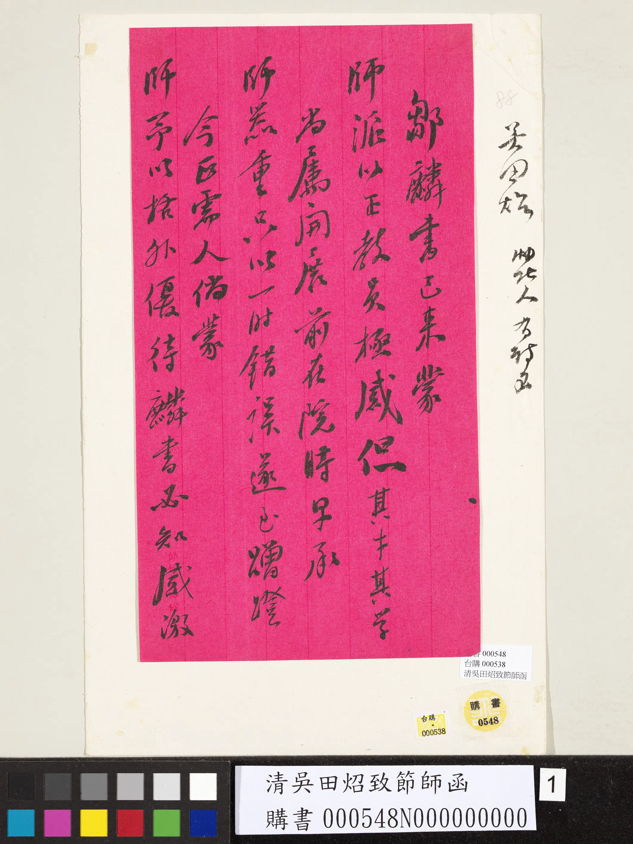 清代【吴田炤照】《致节师函》