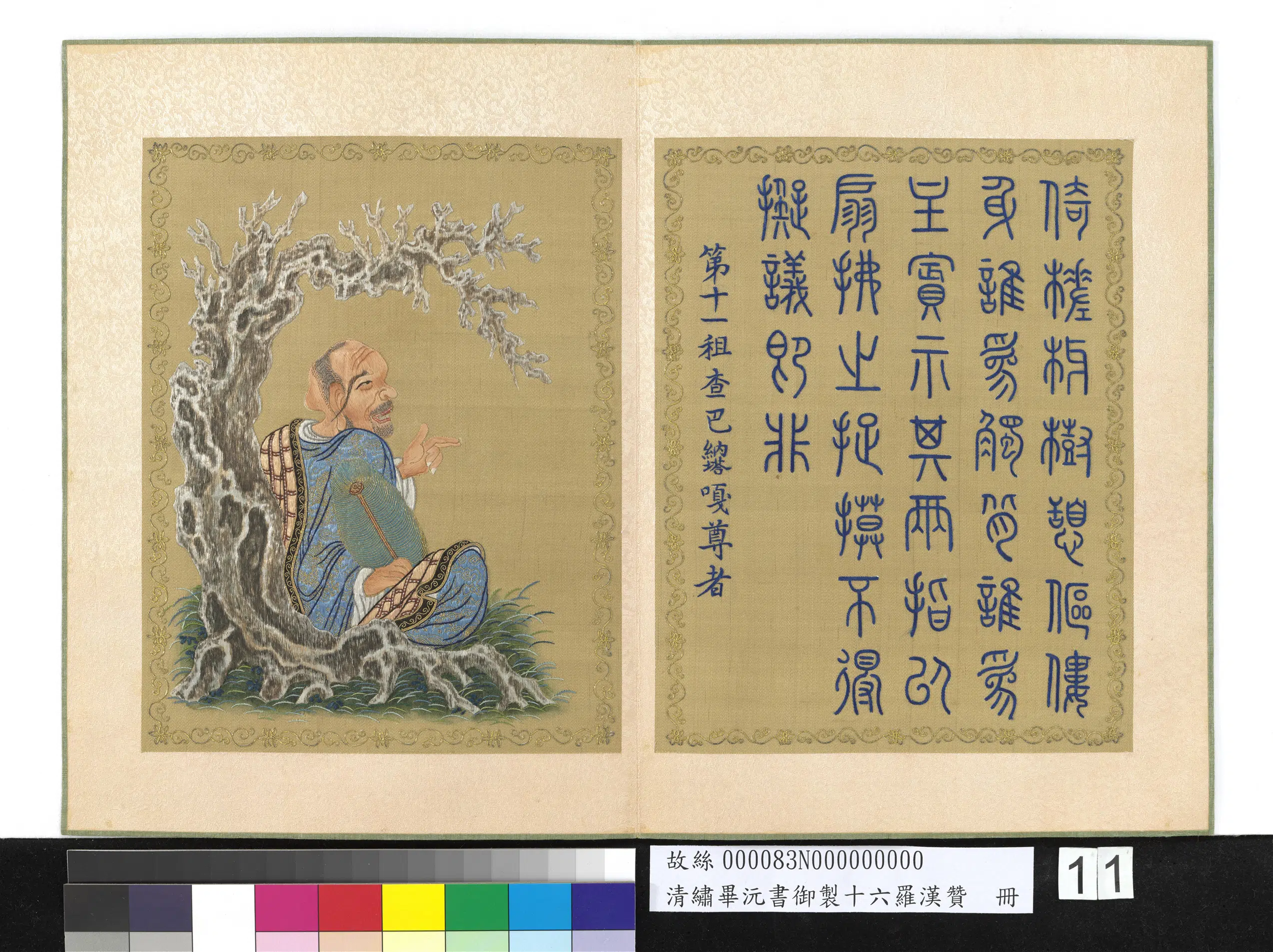清代【毕沅】《绣书御制十六罗汉赞册图》 第11张