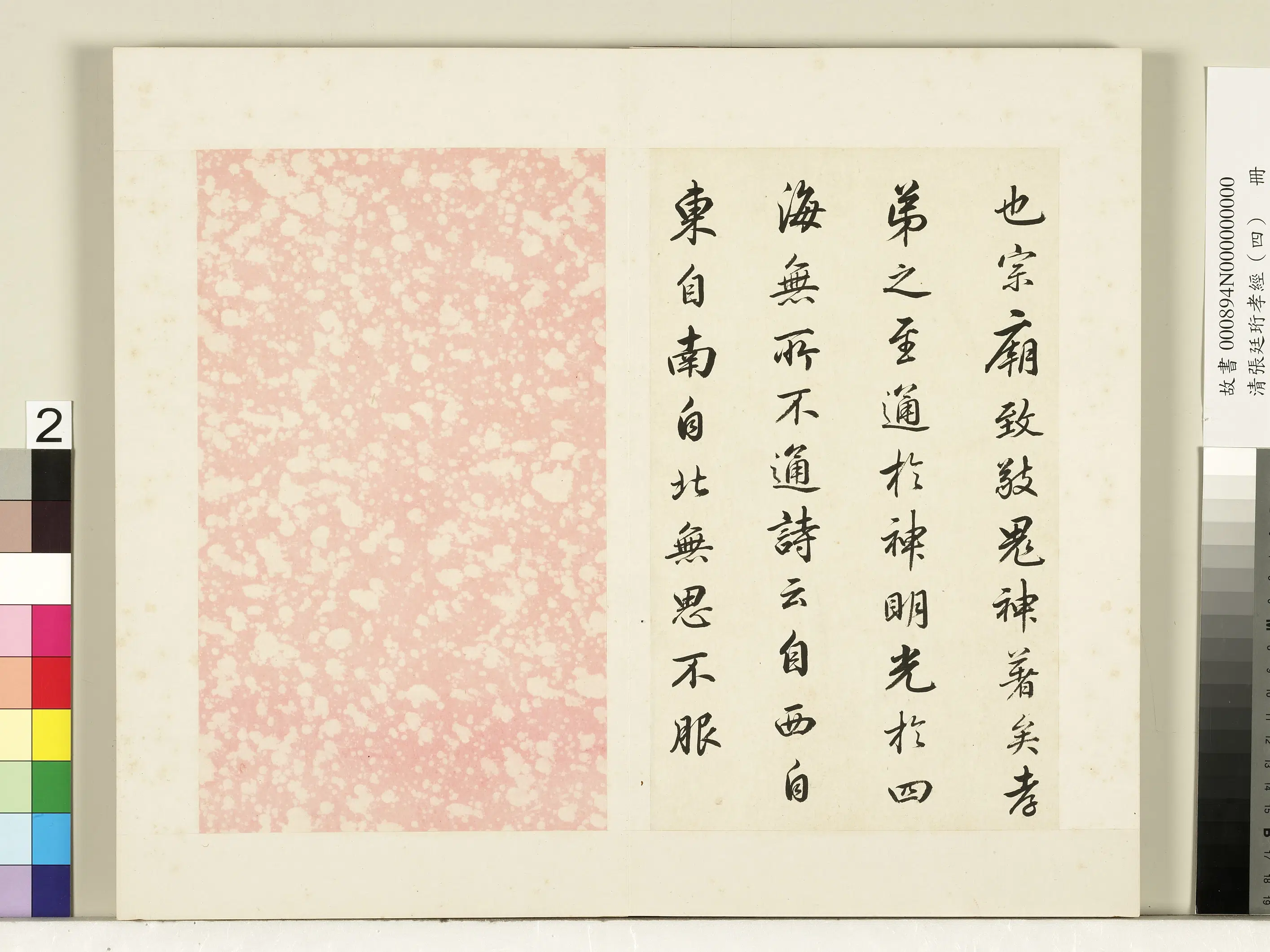 清代【张廷珩】《孝经（四）册-感应章第十六》 第2张