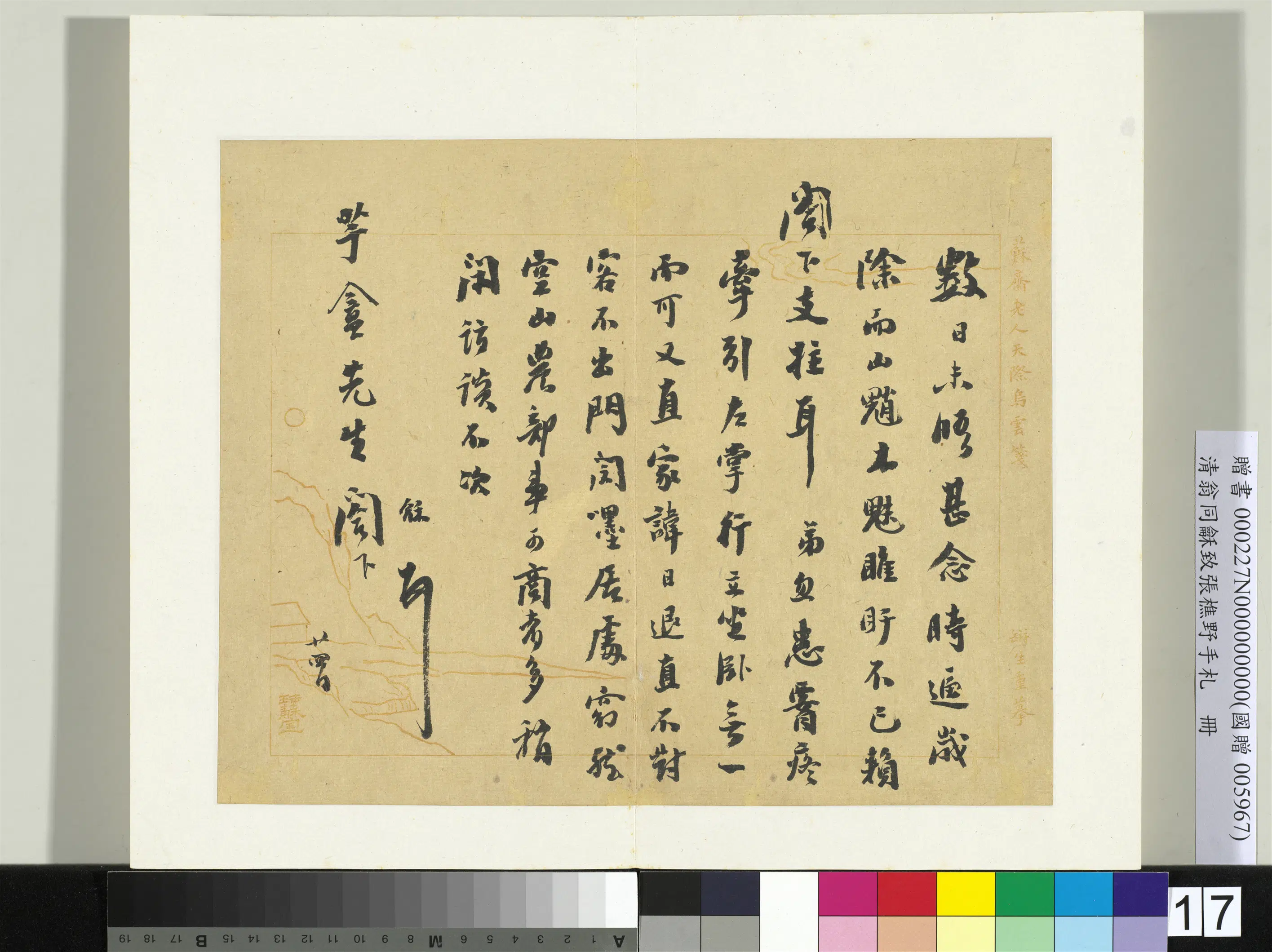 清代【翁同龢】《致张樵野手札（第一卷）册-（十六）》