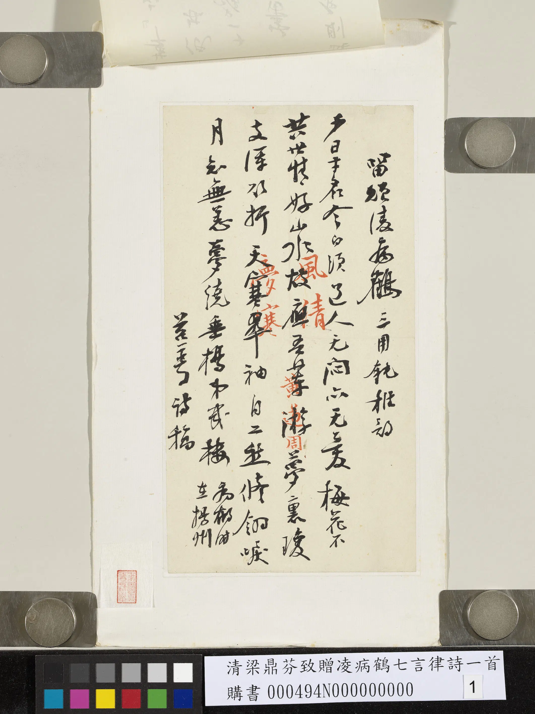 清代【梁鼎芬】《致赠凌病鹤七言律诗一首》