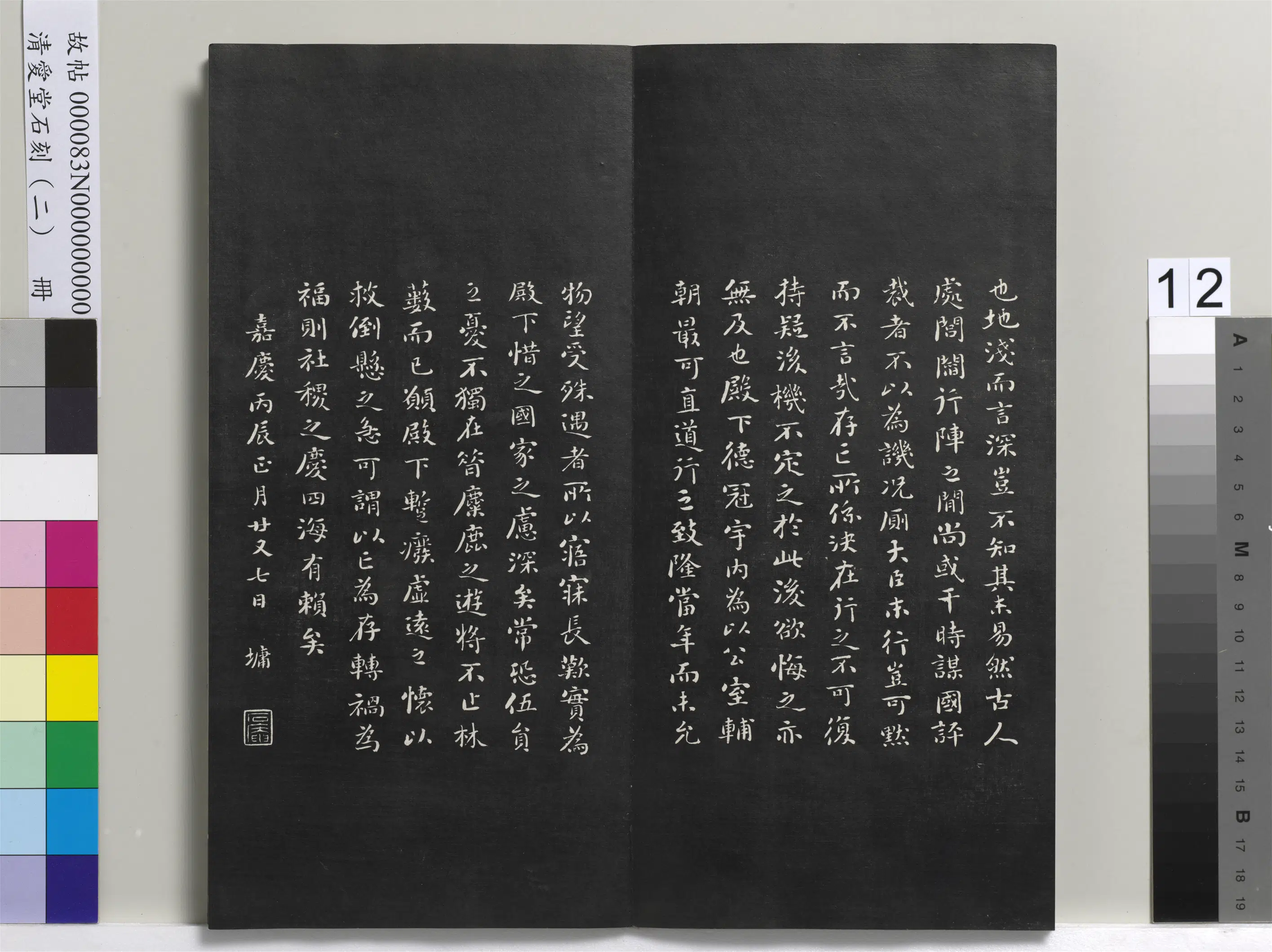 清代【刘墉】《爱堂石刻（二）册》 第4张