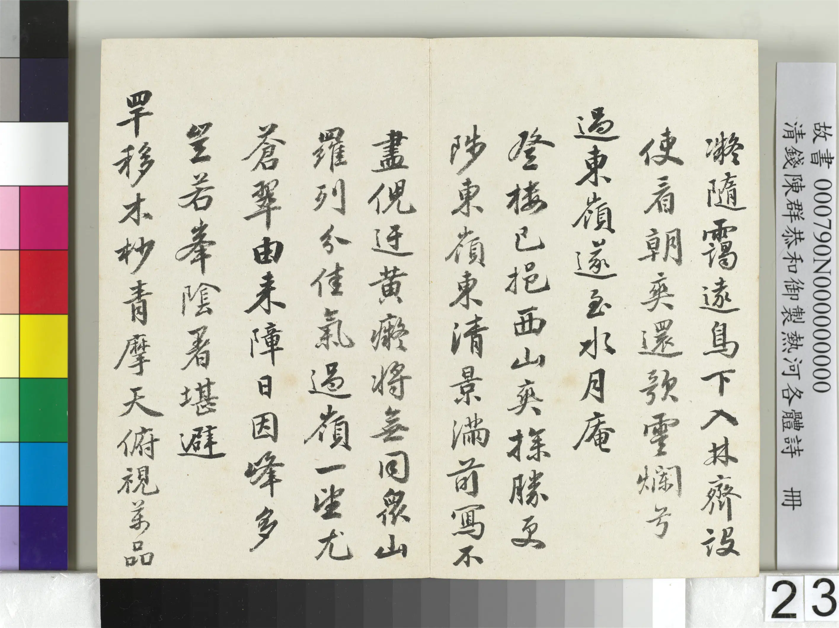 清代【钱陈群】《恭和御制热河各体诗册》 第16张