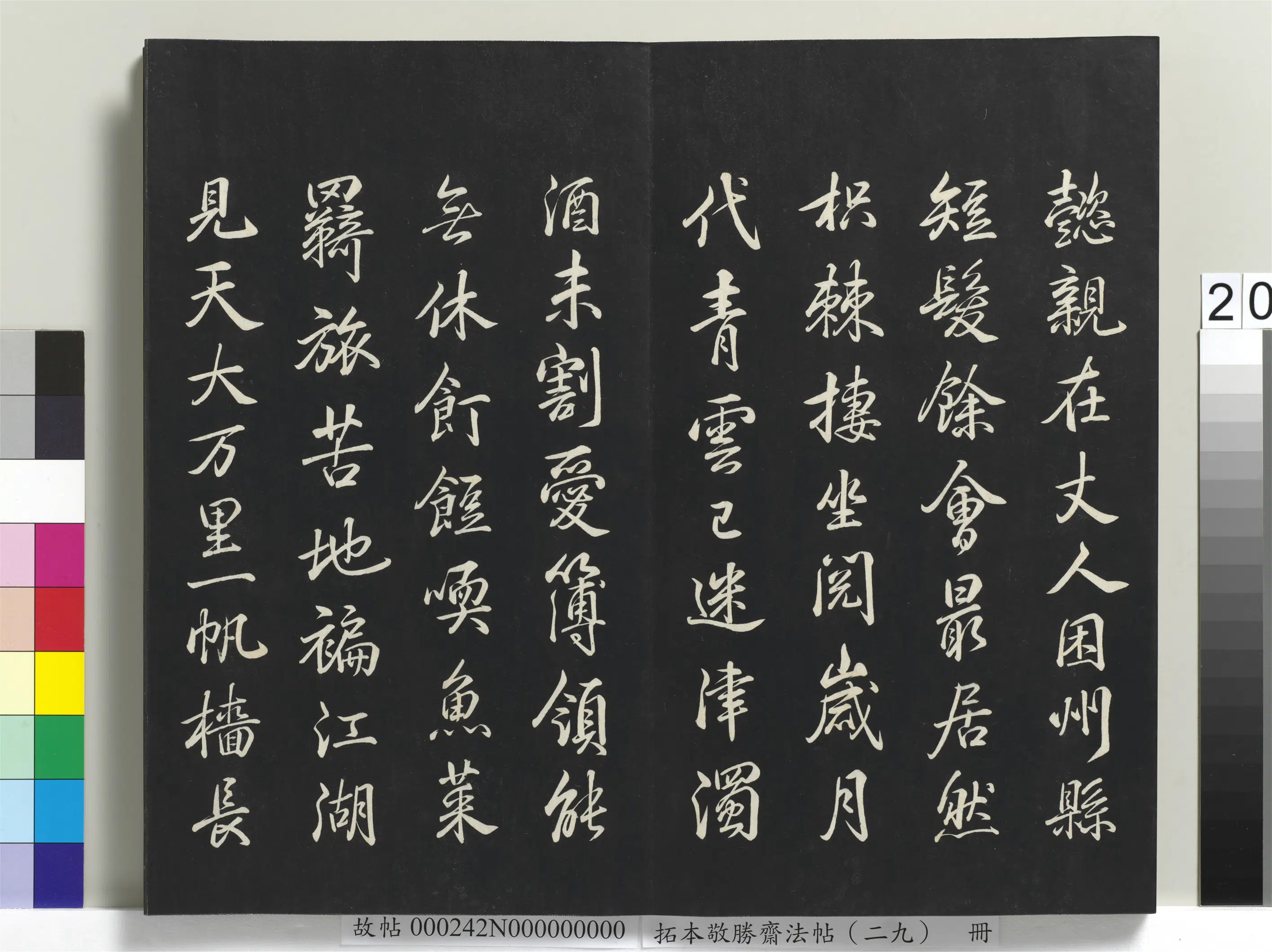清代【爱新觉罗弘历-乾隆-清高宗】《拓本敬胜斋法帖(二十九)册》 第13张 清代【爱新觉罗弘历-乾隆-清高宗】《拓本敬胜斋法帖(二十九)册》 第13张