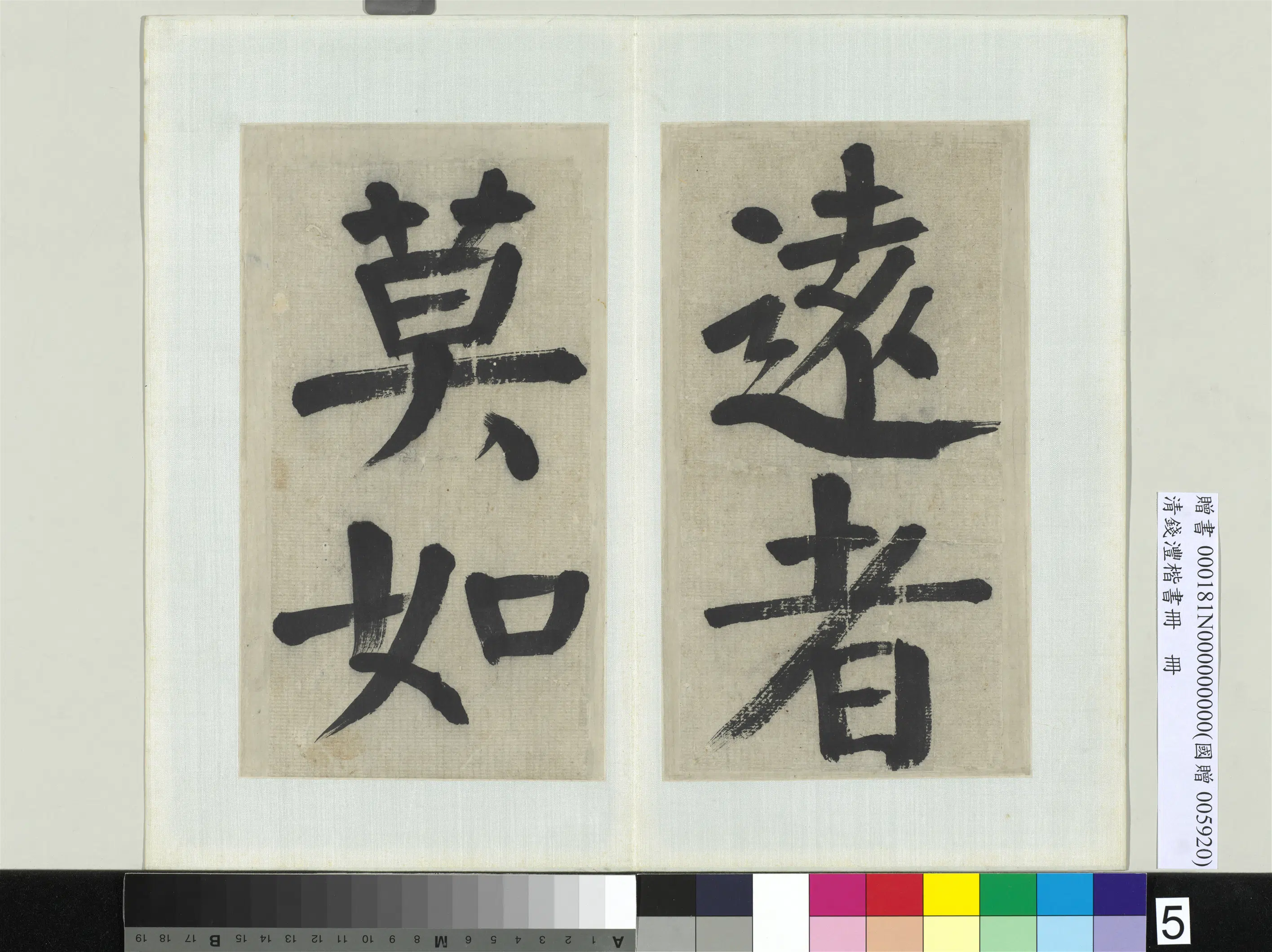 清代【钱沣（南园）】《楷书册-12开》 第9张