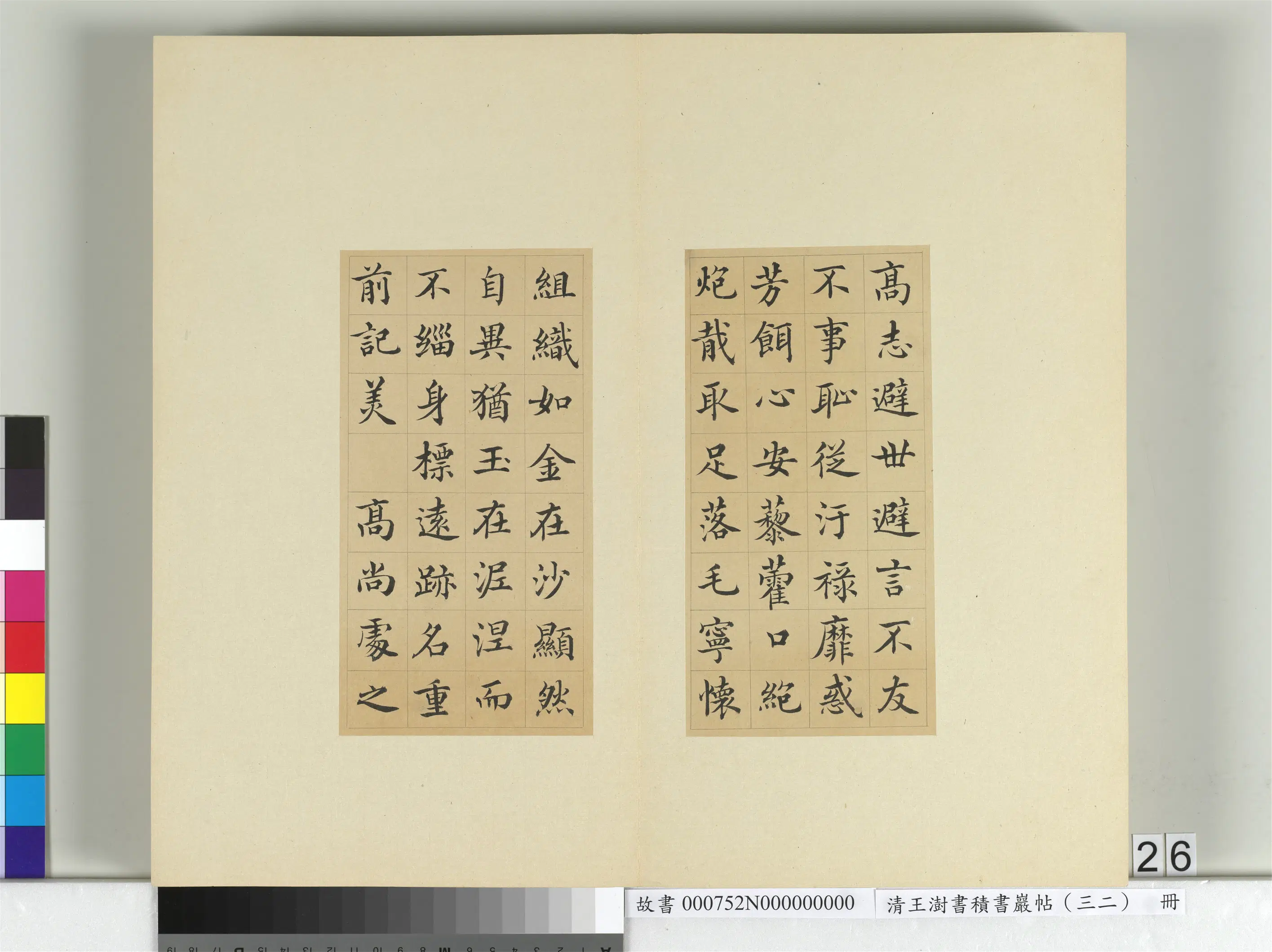 清代【王澍】《书积书岩帖（三十二）册-临褚遂良高士赞》 第4张