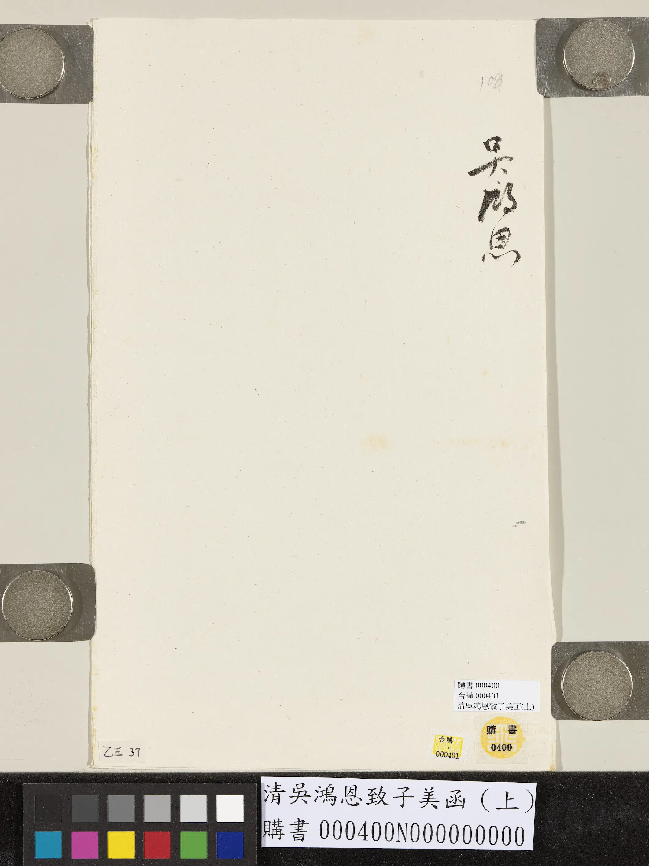 清代【吴鸿恩】《致子美函（上）》 第4张
