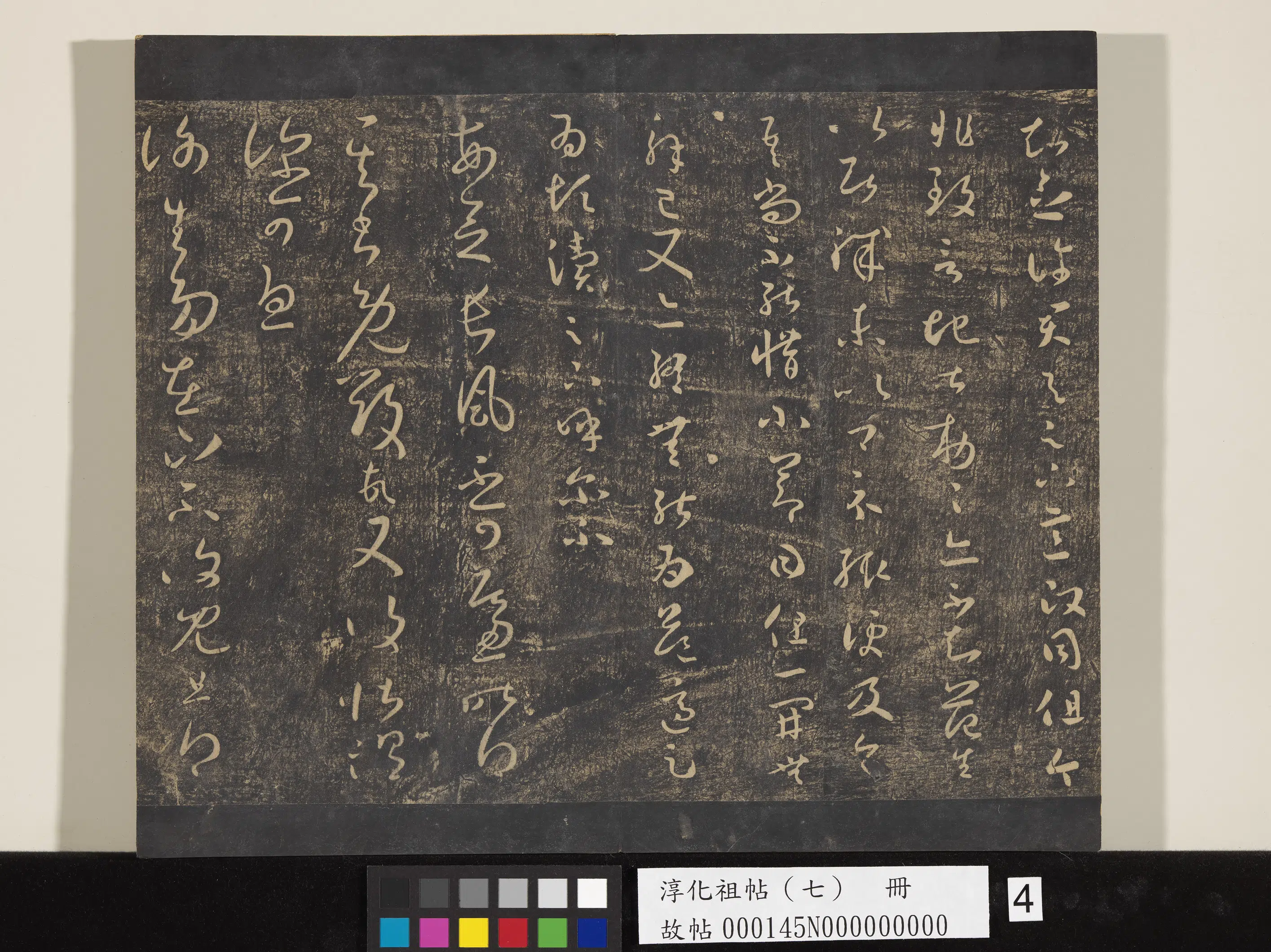《淳化祖帖(七)册》 第4张 《淳化祖帖(七)册》 第4张
