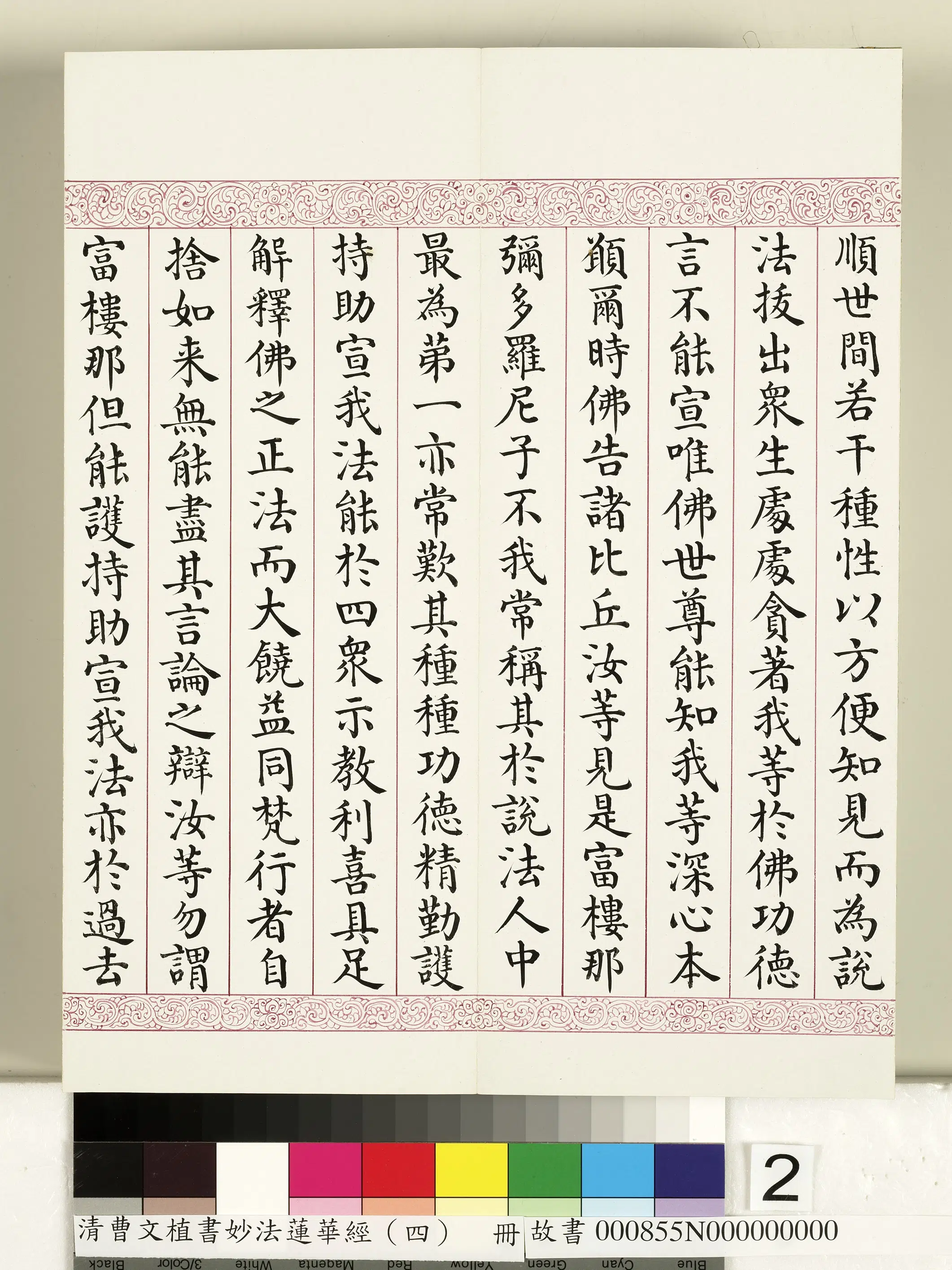 清代【曹文埴】《妙法莲华经（四）册》 第12张